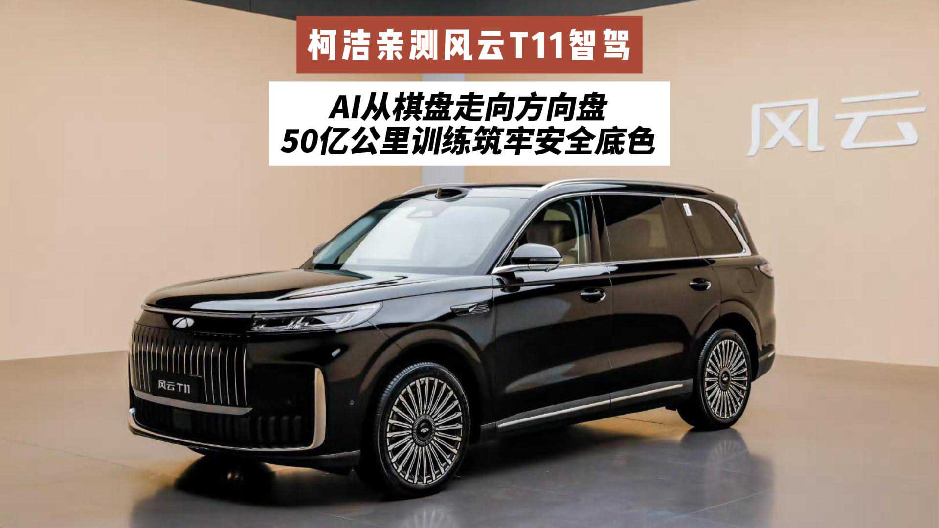 柯洁亲测风云T11智驾:AI从棋盘走向方向盘,50亿公里训练筑牢安全底色