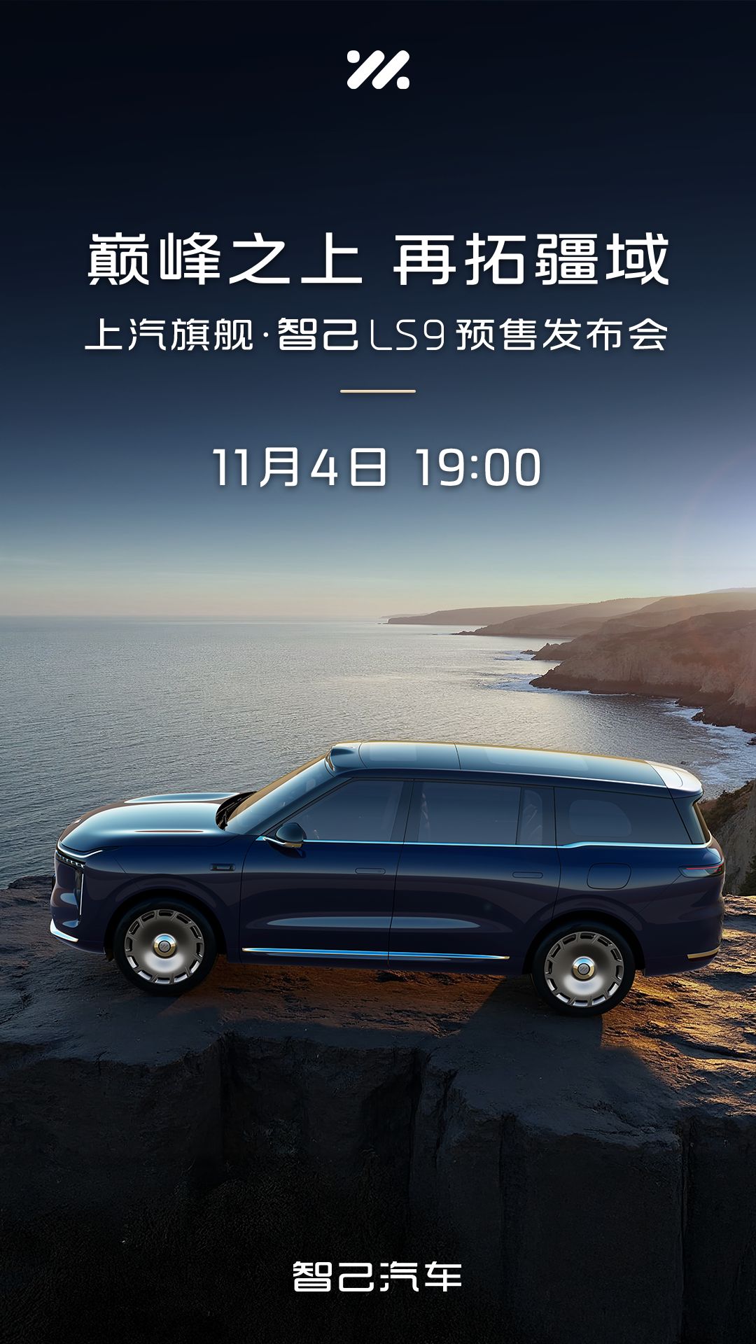 上汽旗舰智己LS9将于11月4日开启预售:以“十二项巅峰”科技,重构全尺寸SUV规则