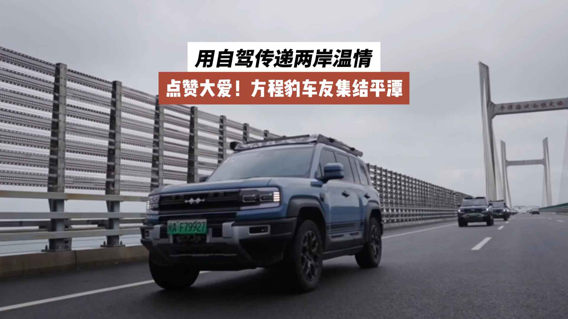 点赞大爱！方程豹车友集结平潭，用自驾传递两岸温情