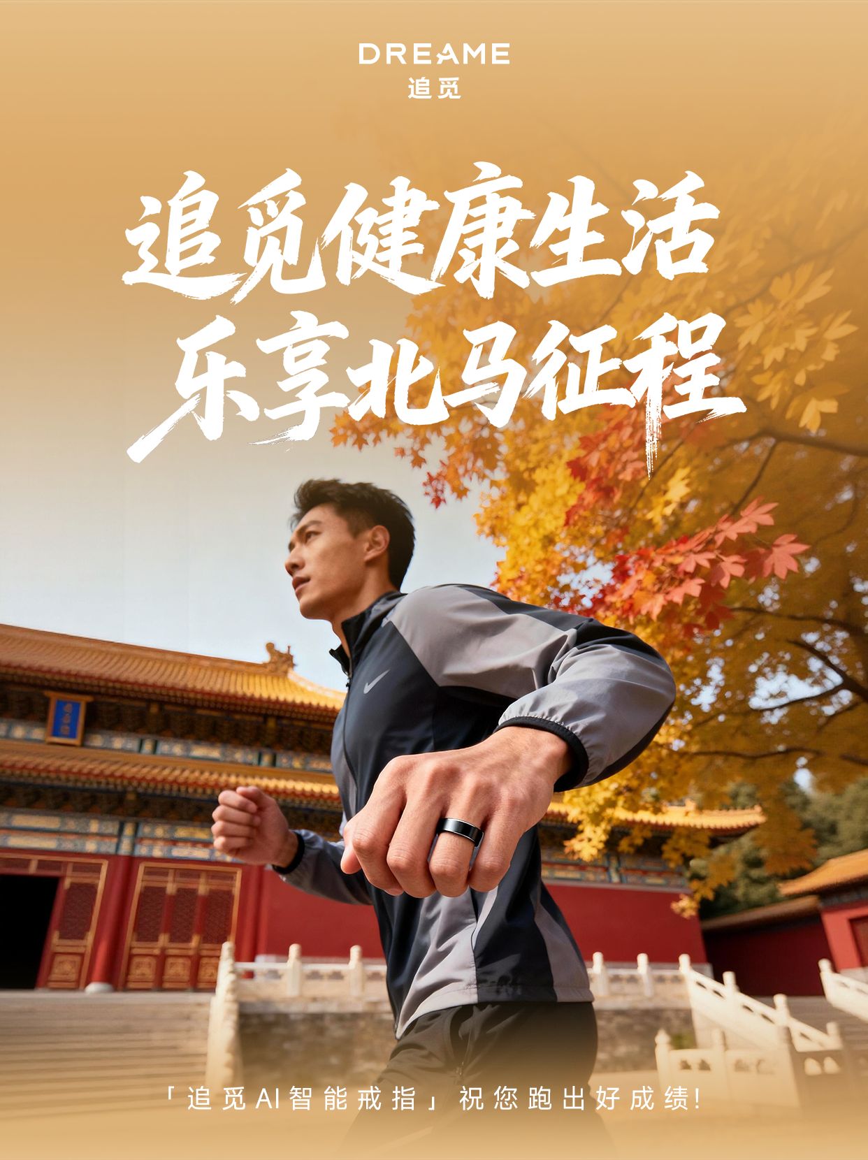 追觅AI智能戒指将亮相2025北马,让运动健康管理无感融入生活