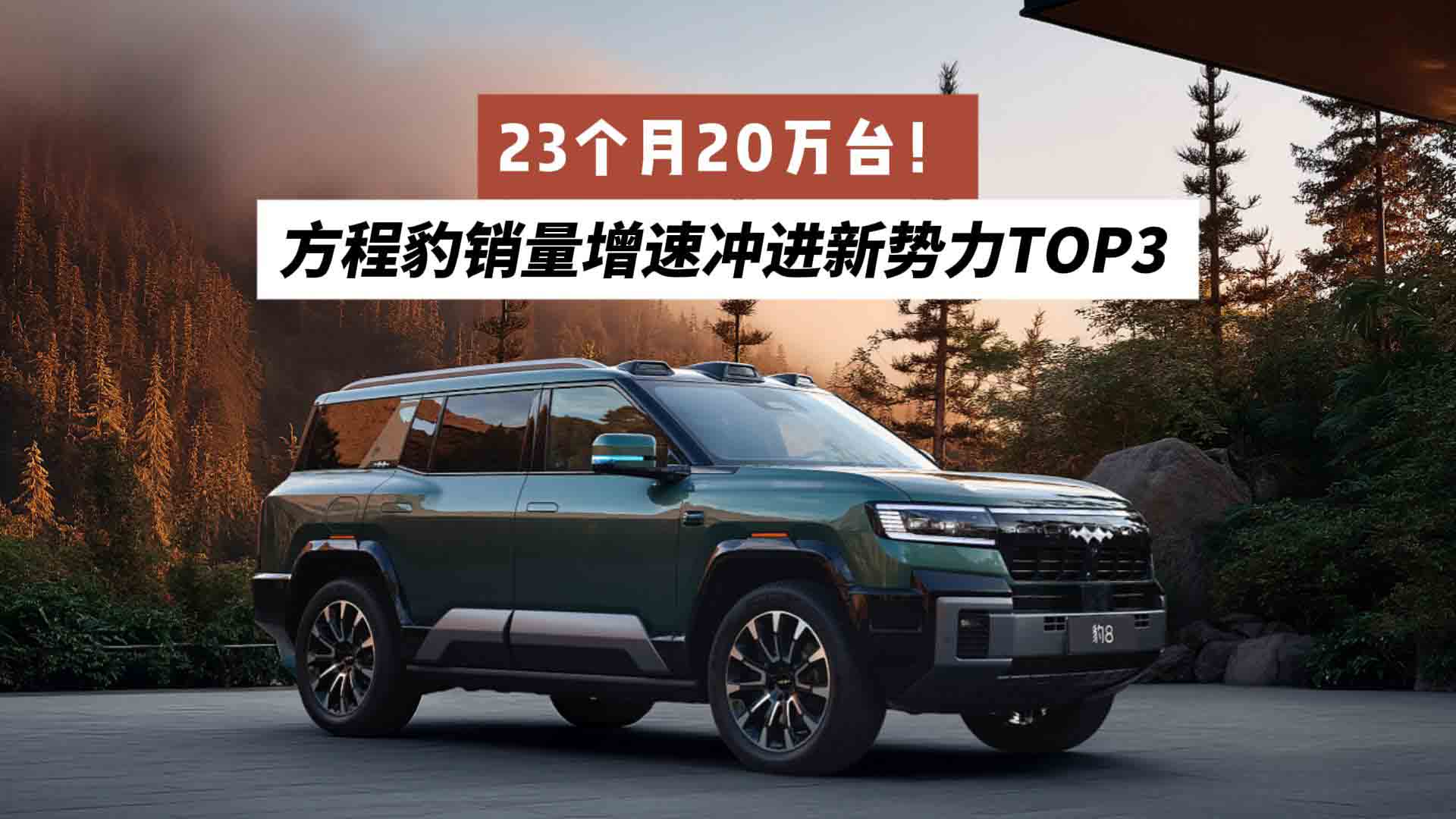 23个月20万台！方程豹销量增速冲进新势力TOP3
