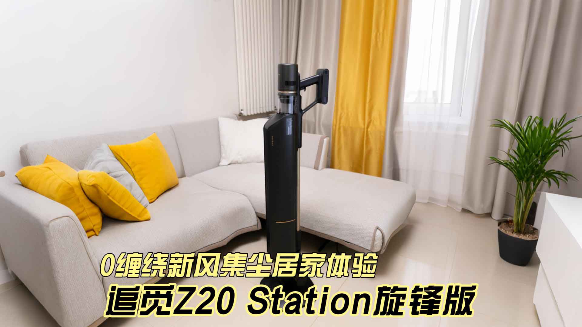 追觅Z20 Station旋锋版 0缠绕新风集尘居家体验