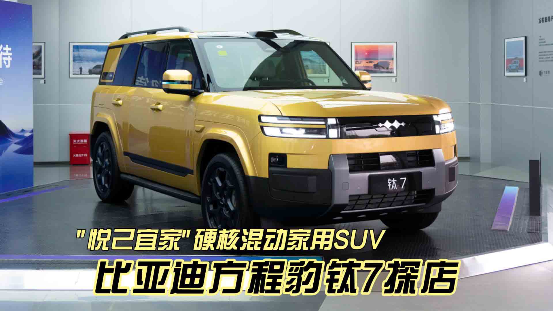 比亚迪方程豹钛7探店 "悦己宜家"硬核混动家用SUV