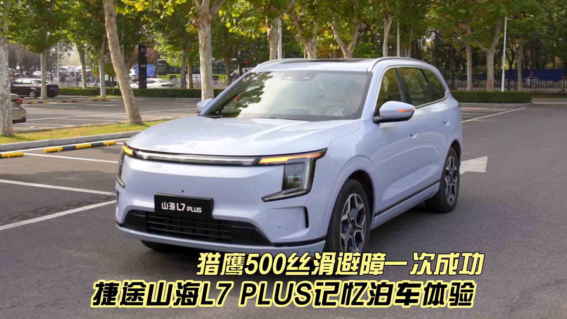 捷途山海L7 PLUS记忆泊车一镜到底 猎鹰500丝滑避障一次成功