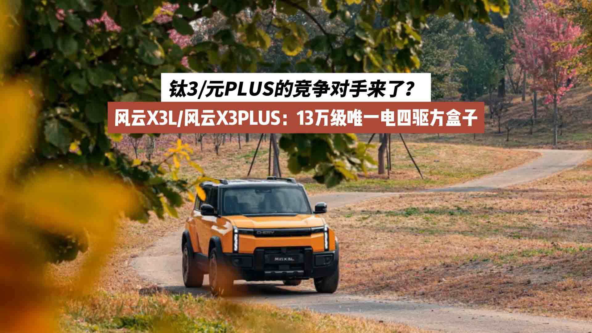 钛3/元PLUS的竞争对手来了？风云X3L/风云X3PLUS：13万级唯一电四驱方盒子