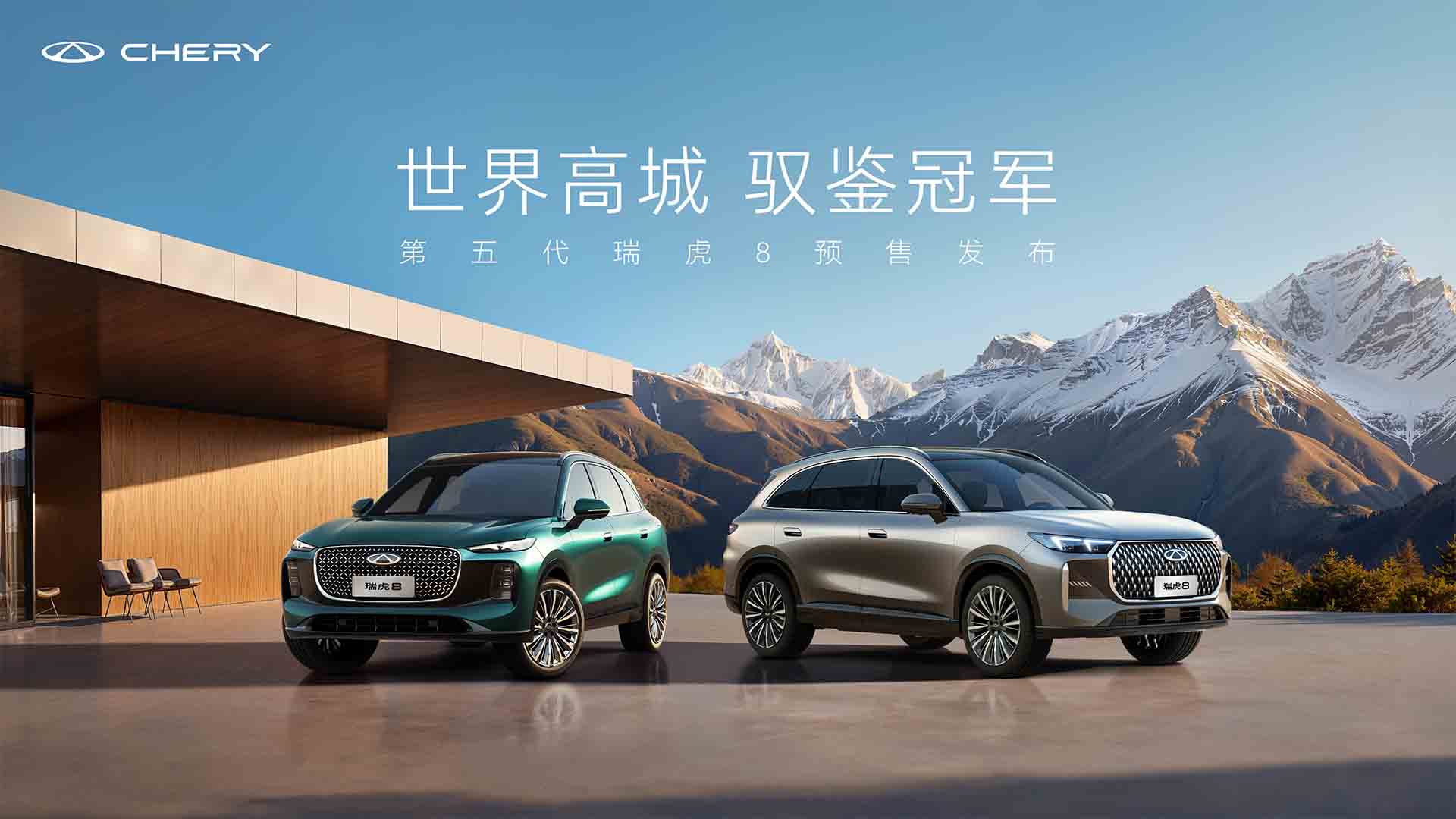 第五代瑞虎8预售发布中视频直播