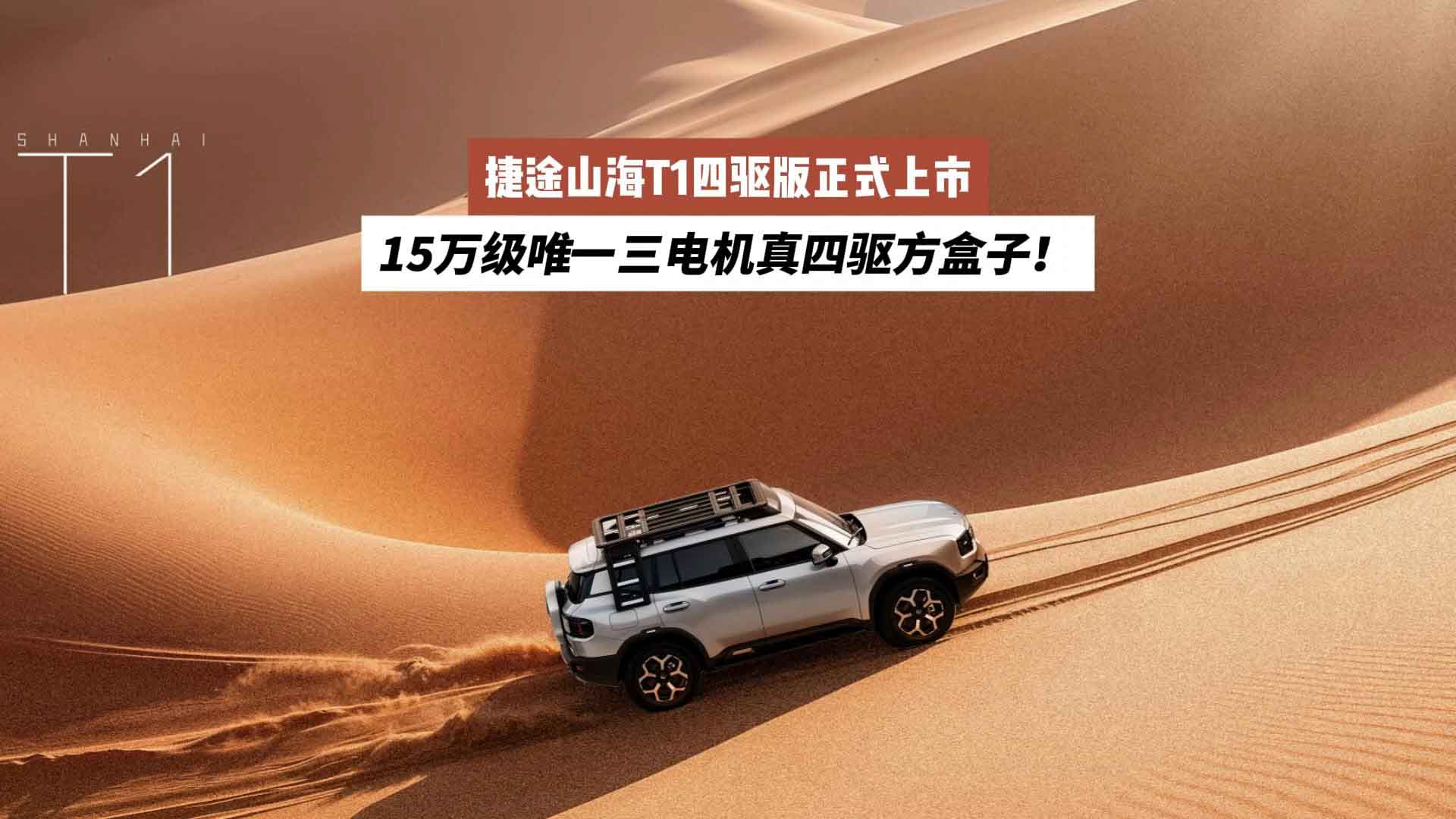 15万级唯一三电机真四驱方盒子！捷途山海T1四驱版正式上市