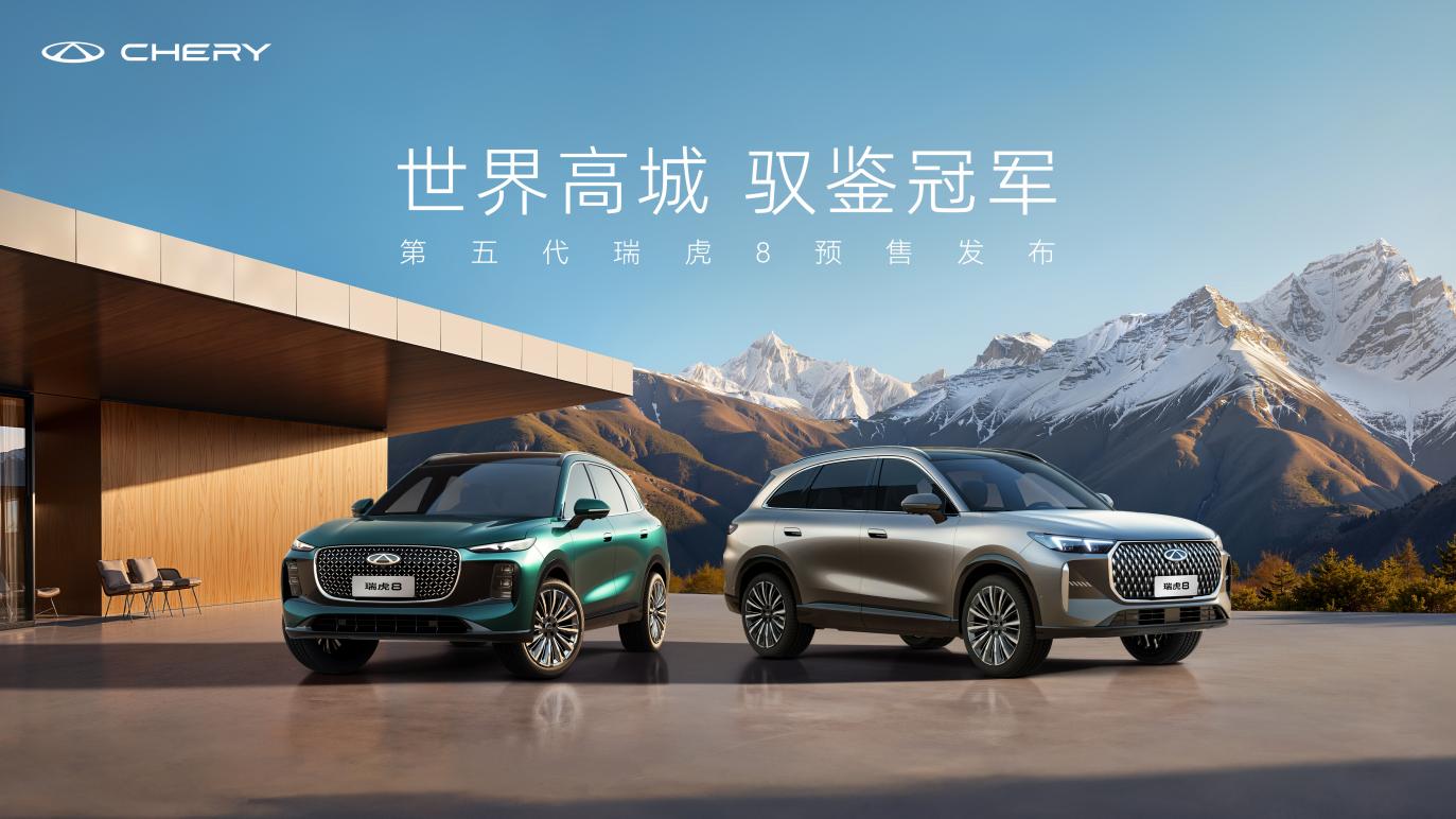 第五代瑞虎8开启预售：10.59万起解锁“电感家庭 SUV”，冠军基因藏满实用细节