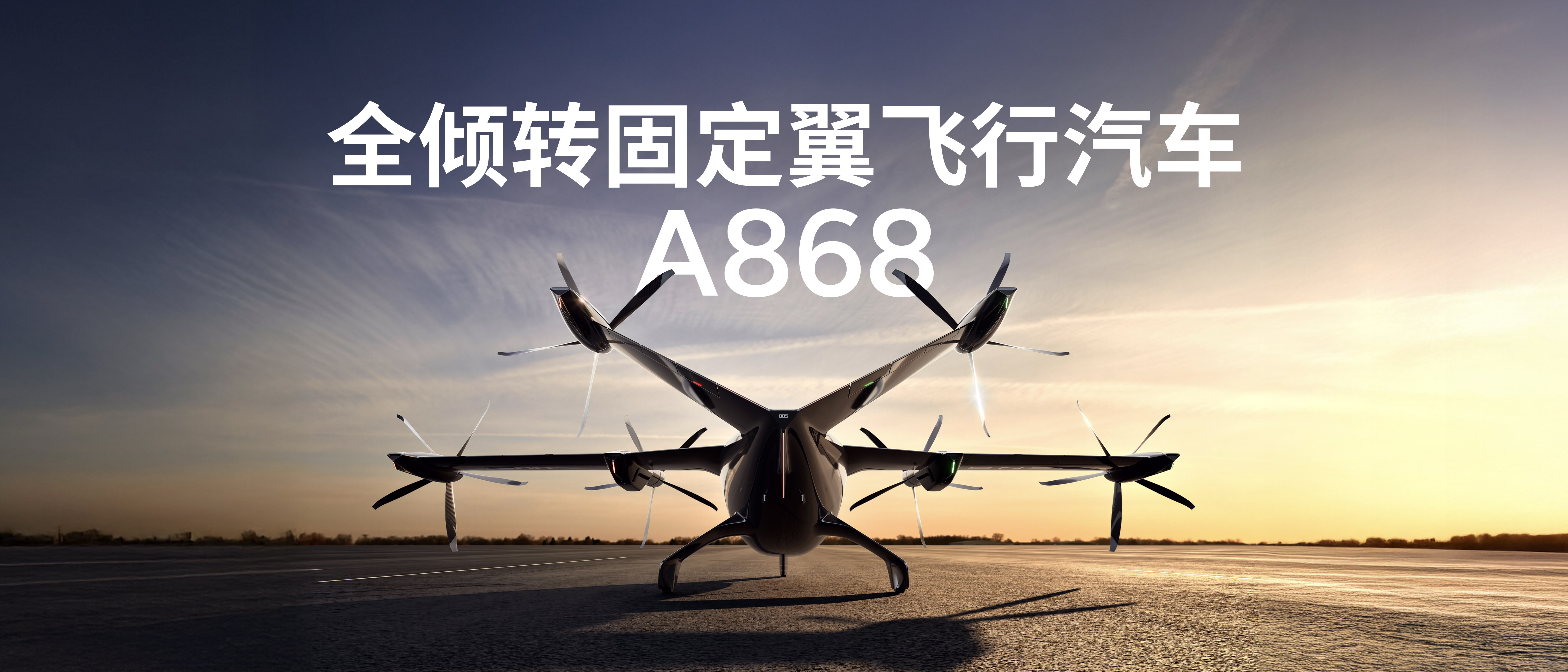 全倾转混电飞行汽车「A868」进入试飞阶段，陆地航母量产在即，汇天加速低空出行布局