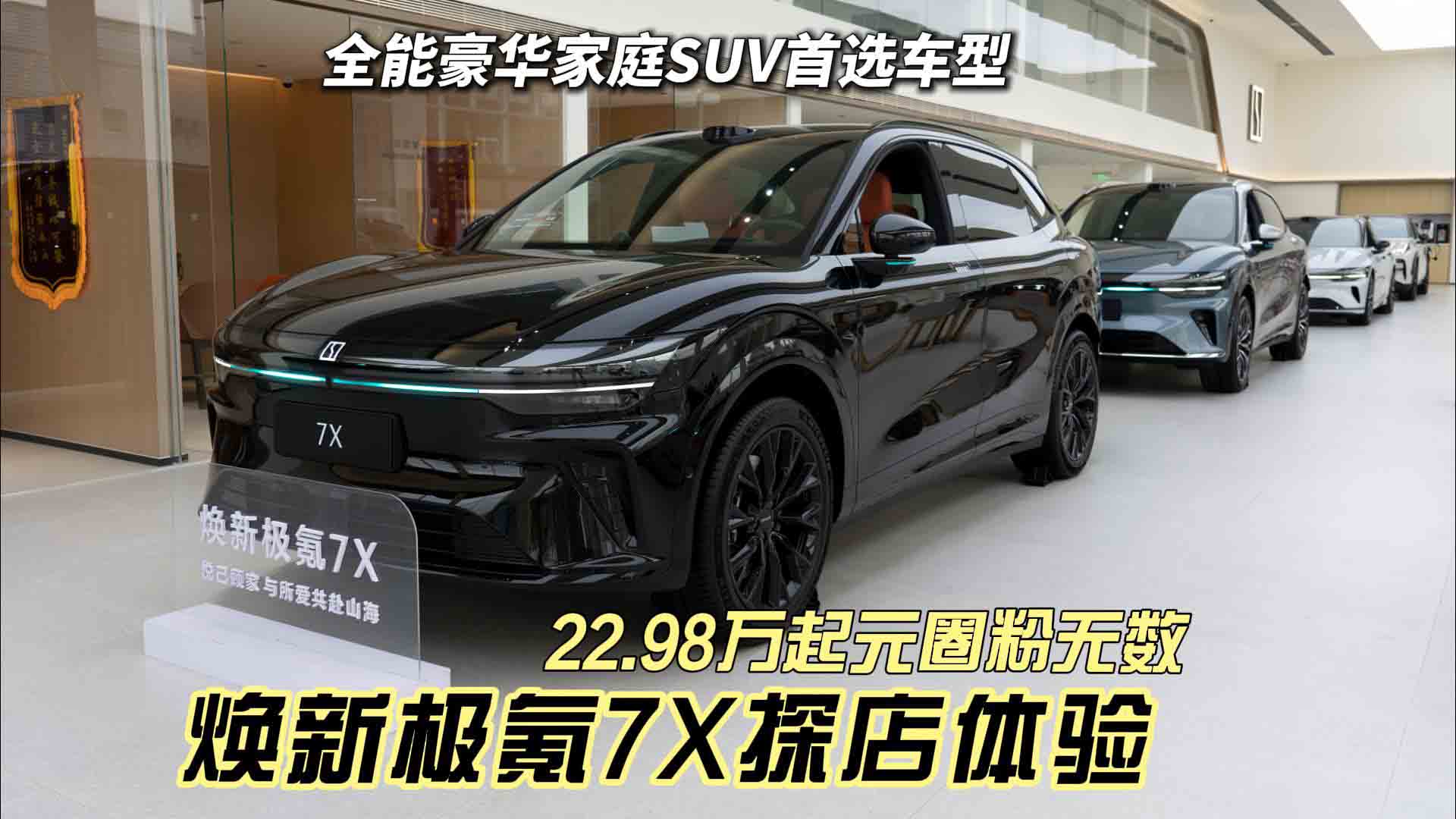 22.98万起圈粉无数 焕新极氪7X探店 全能豪华家庭SUV首选车型