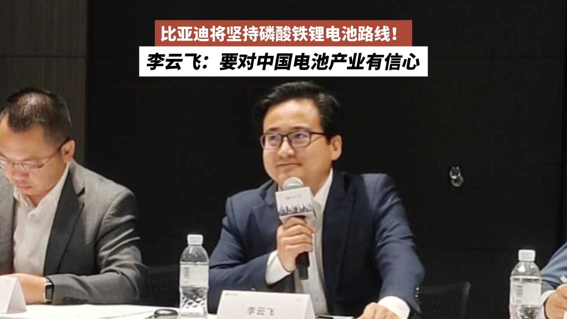 李云飞：比亚迪将坚持磷酸铁锂电池路线