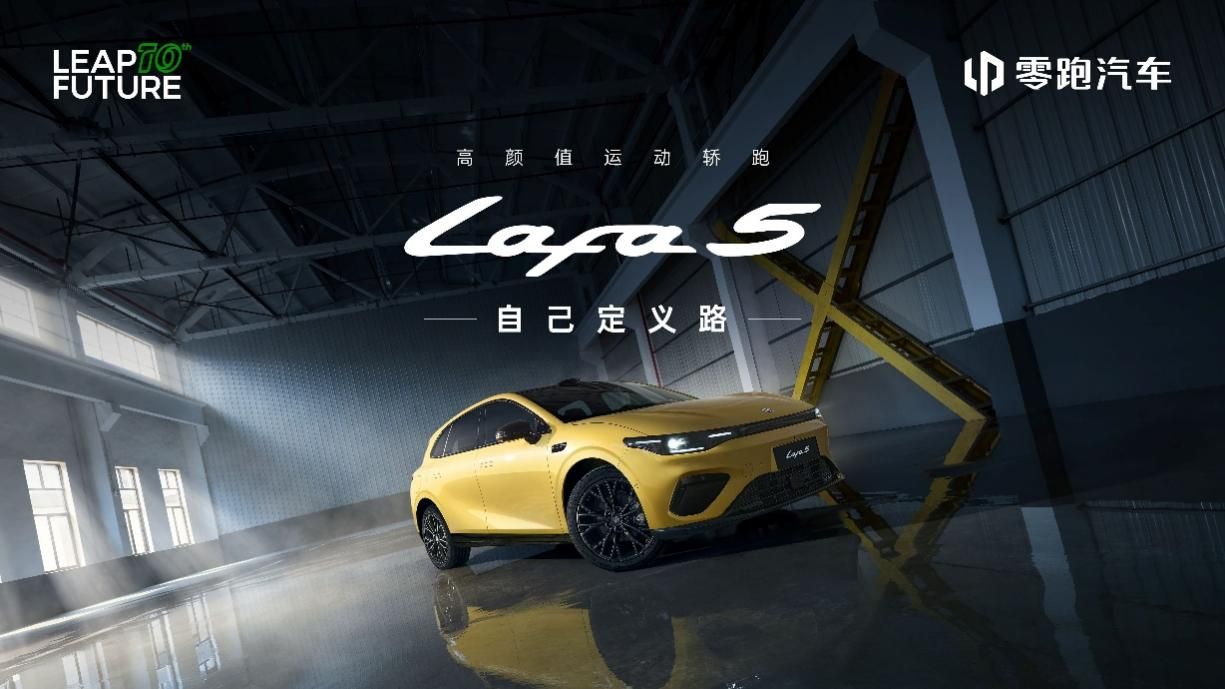 为全球年轻用户打造的“人生Dream Car” 零跑Lafa5预售开启