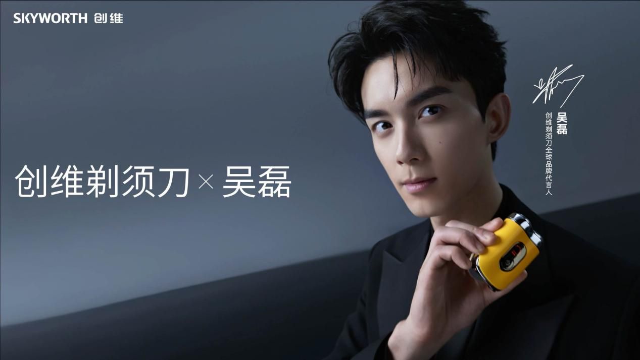 阳光、年轻、积极三重buff！吴磊代言创维剃须刀，科技美学+年轻力激活品牌年轻力