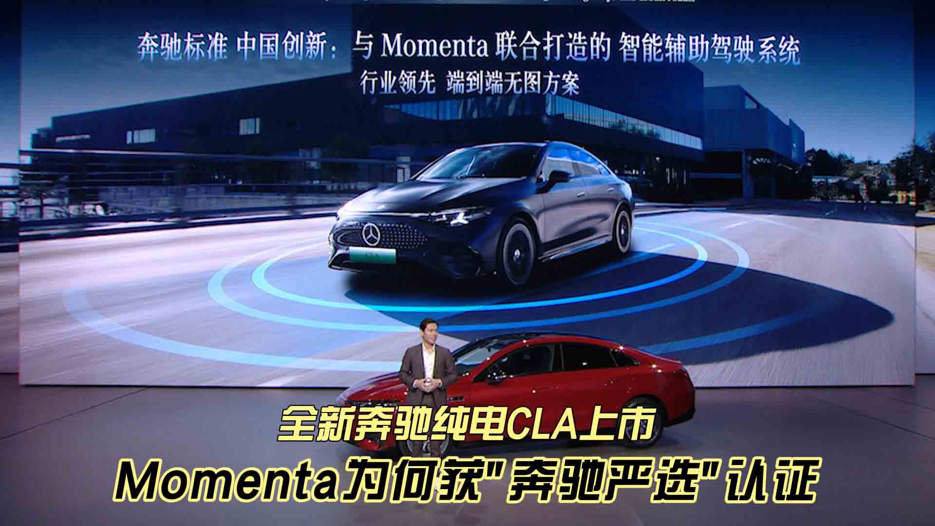 全新奔驰纯电CLA上市 Momenta为何获“奔驰严选”认证