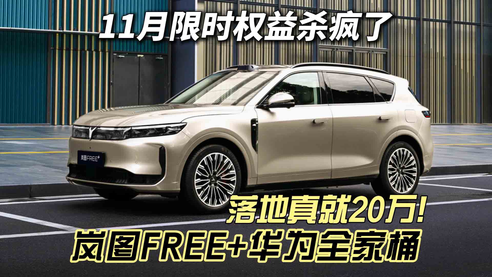 11月限时权益杀疯了！岚图FREE+华为全家桶落地真就20万