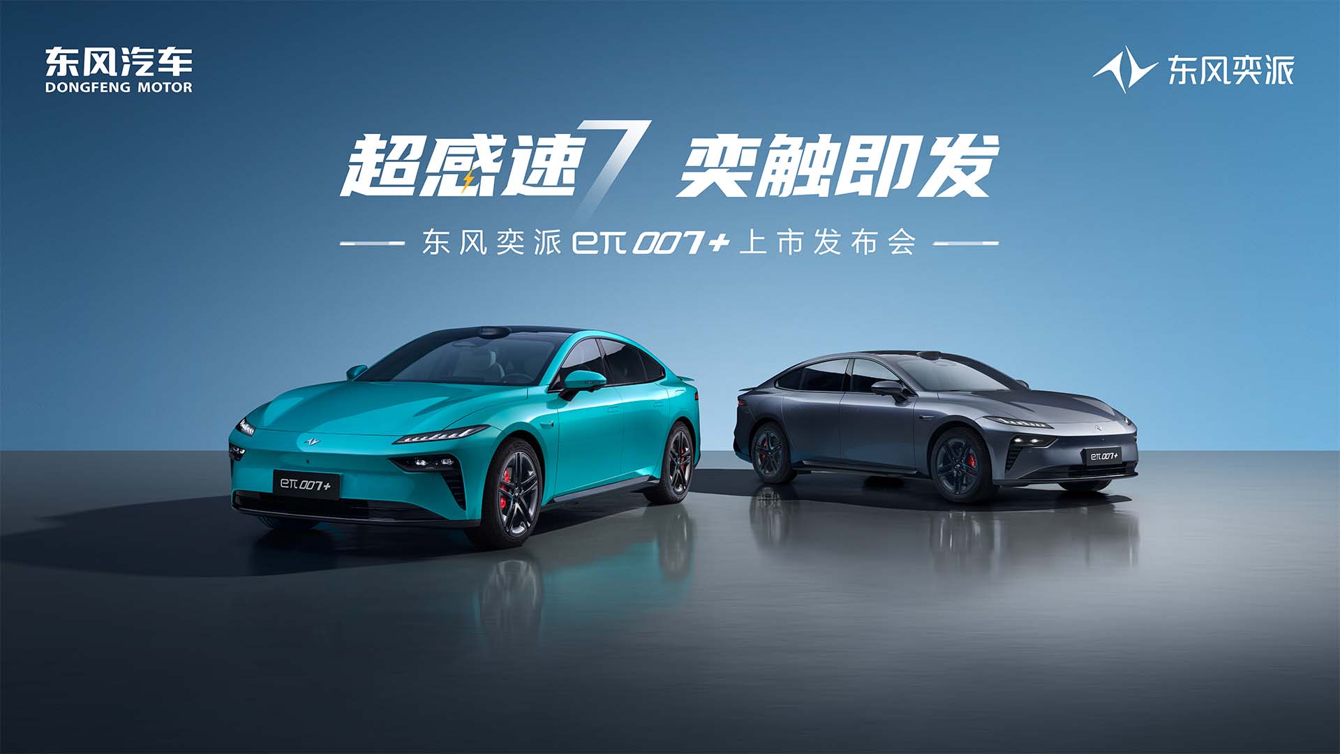 超感速7 奕触即发 东风奕派eπ007+上市发布会视频直播