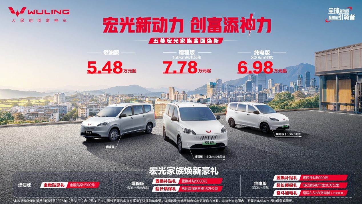 五菱宏光家族矩阵焕新，以多元动力响应市场需求