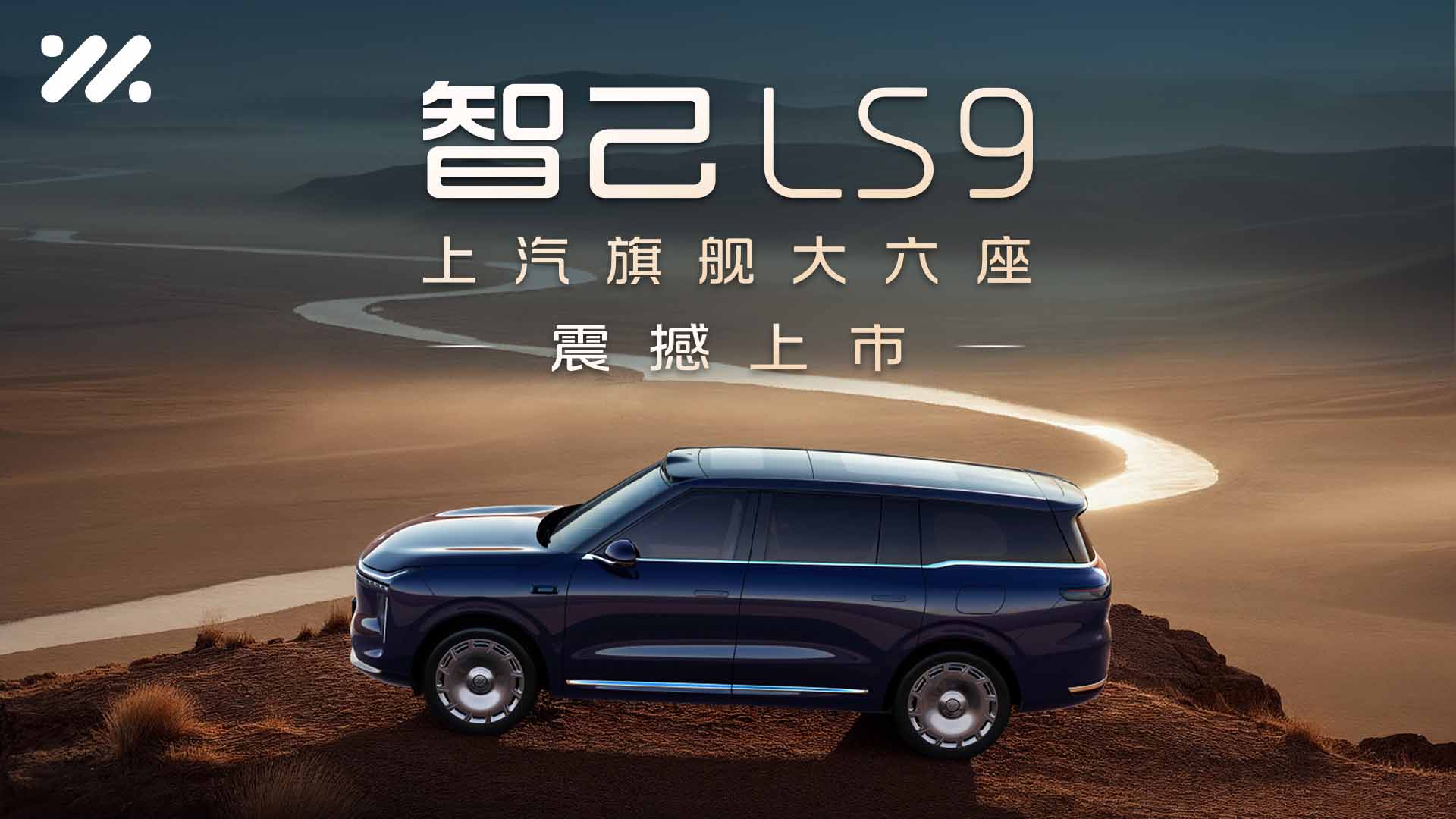 每一面皆旗舰，上汽旗舰·智己LS9震撼上市！