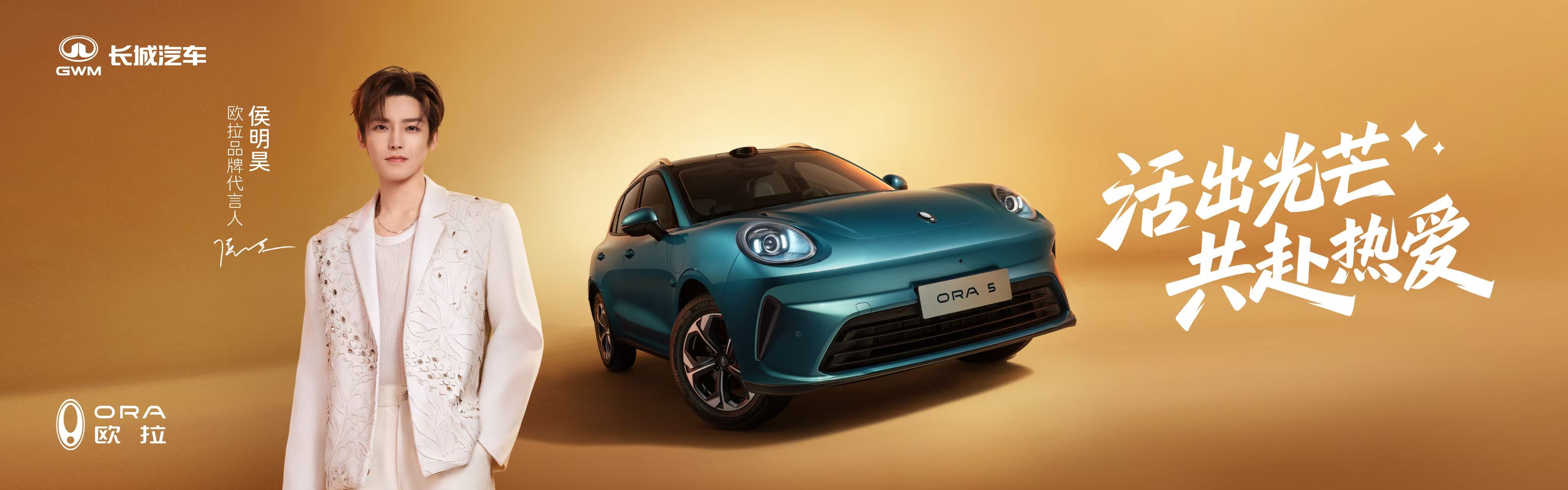 预售开启！欧拉5携手侯明昊“共赴热爱”，以极美极智重塑A级纯电SUV标杆