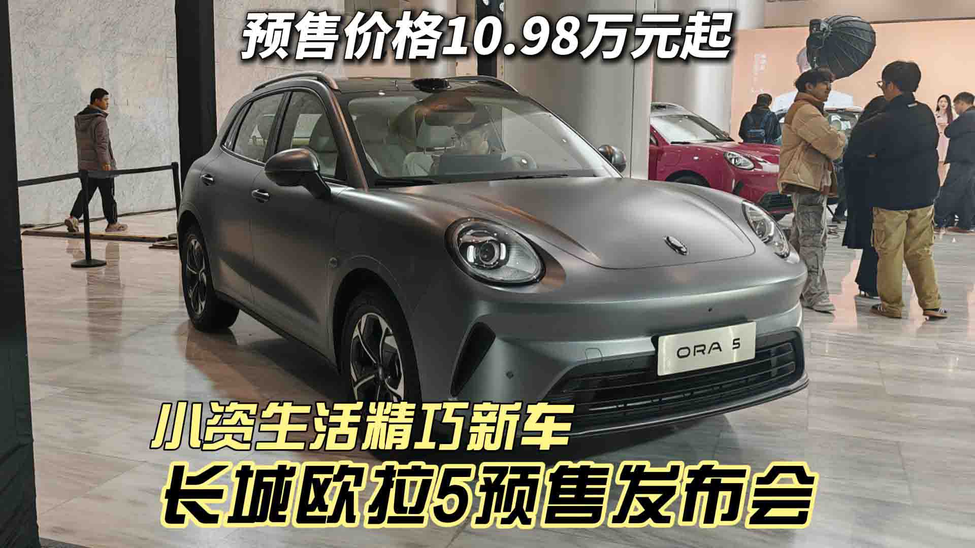 预售10.98万元起 长城欧拉5预售发布会 小资生活的精巧新车
