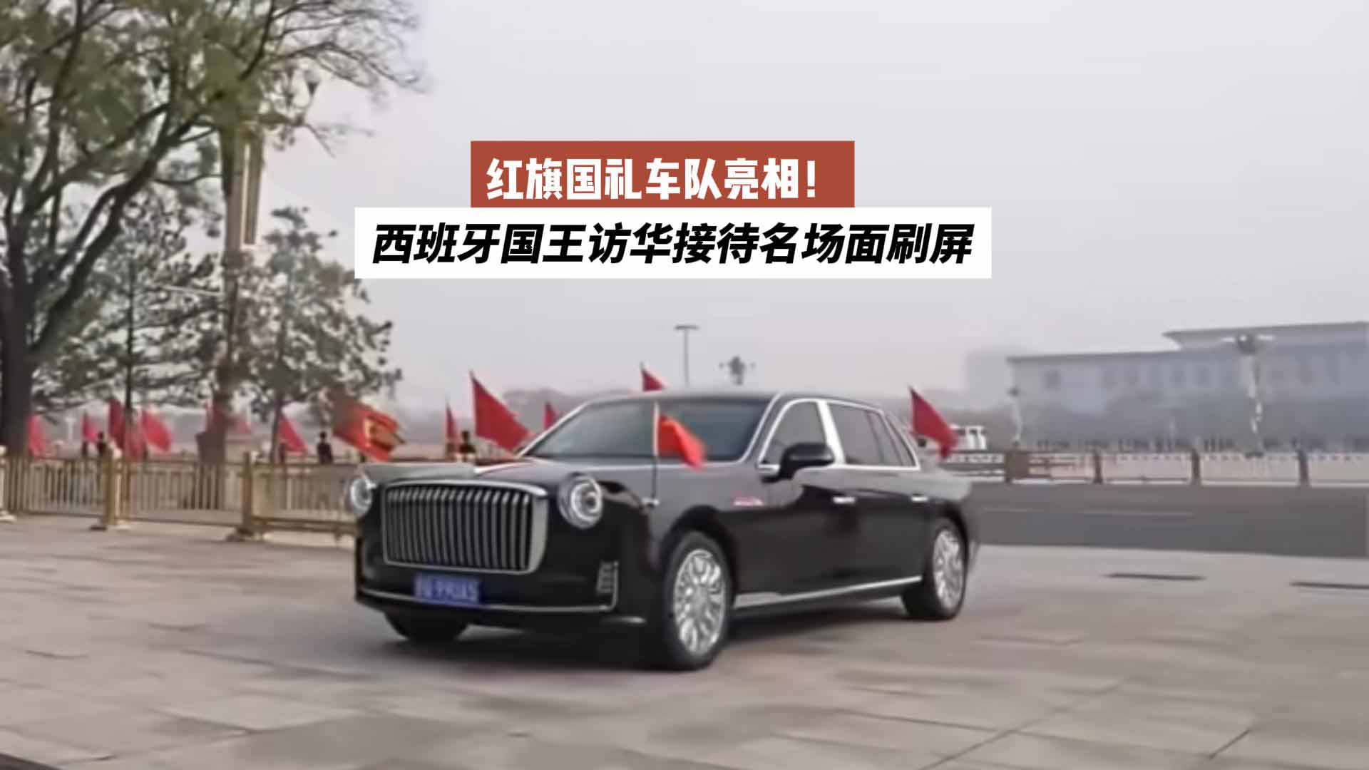 红旗国礼车队亮相！西班牙国王访华接待名场面刷屏
