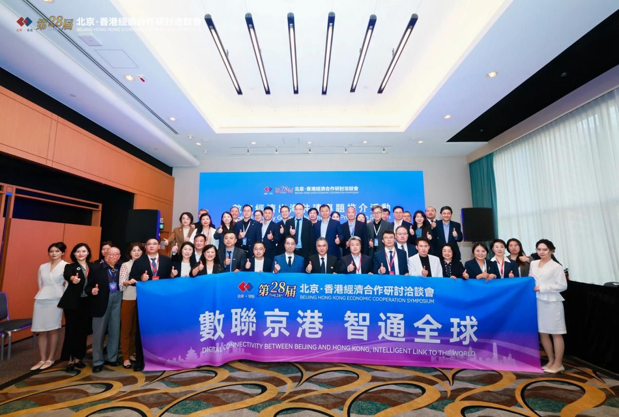 数字经济出海共建专题推介活动在港圆满举办 京港协同赋能数字经济出海新征程