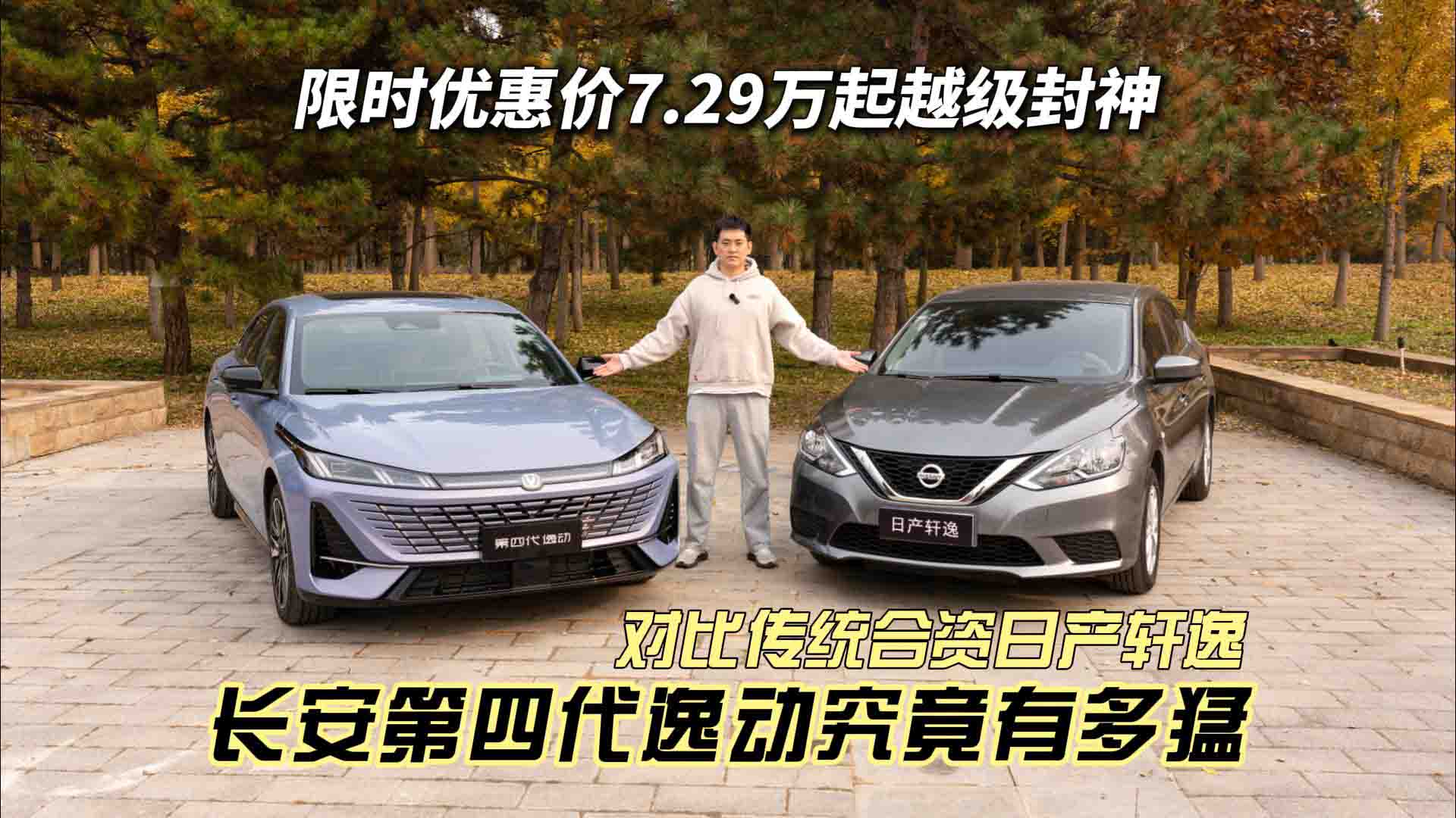 7.29万起越级封神 对比传统合资日产轩逸 长安第四代逸动究竟有多猛