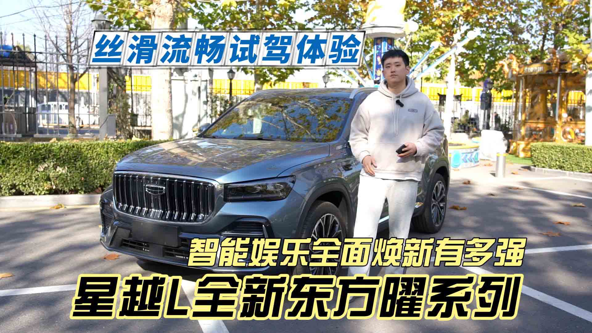 丝滑流畅试驾体验 星越L全新东方曜系列 智能娱乐全面焕新有多强