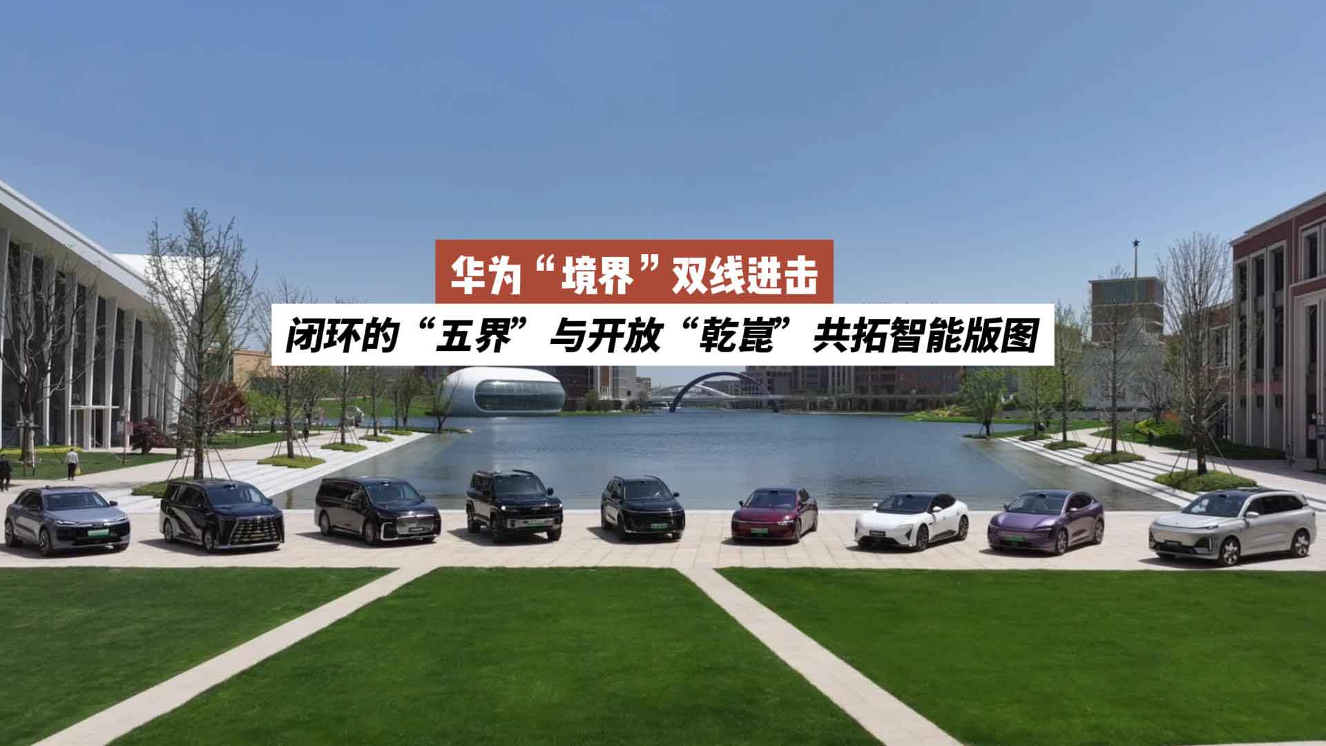 华为“境界”双线进击：闭环的“五界”与开放“乾崑”共拓智能版图