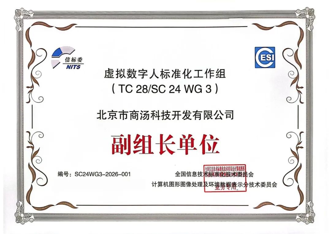 商汤科技定义数字人行业国家标准，首个国标正式发布