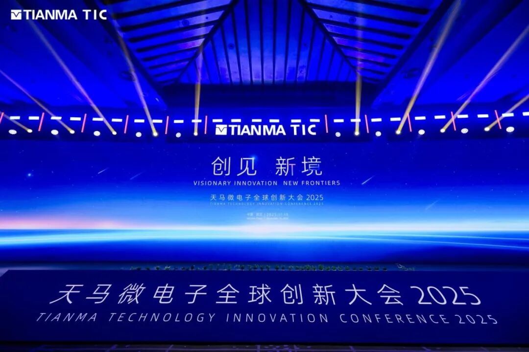 2025天马全球创新大会隆重举行，引领显示产业多维跃迁