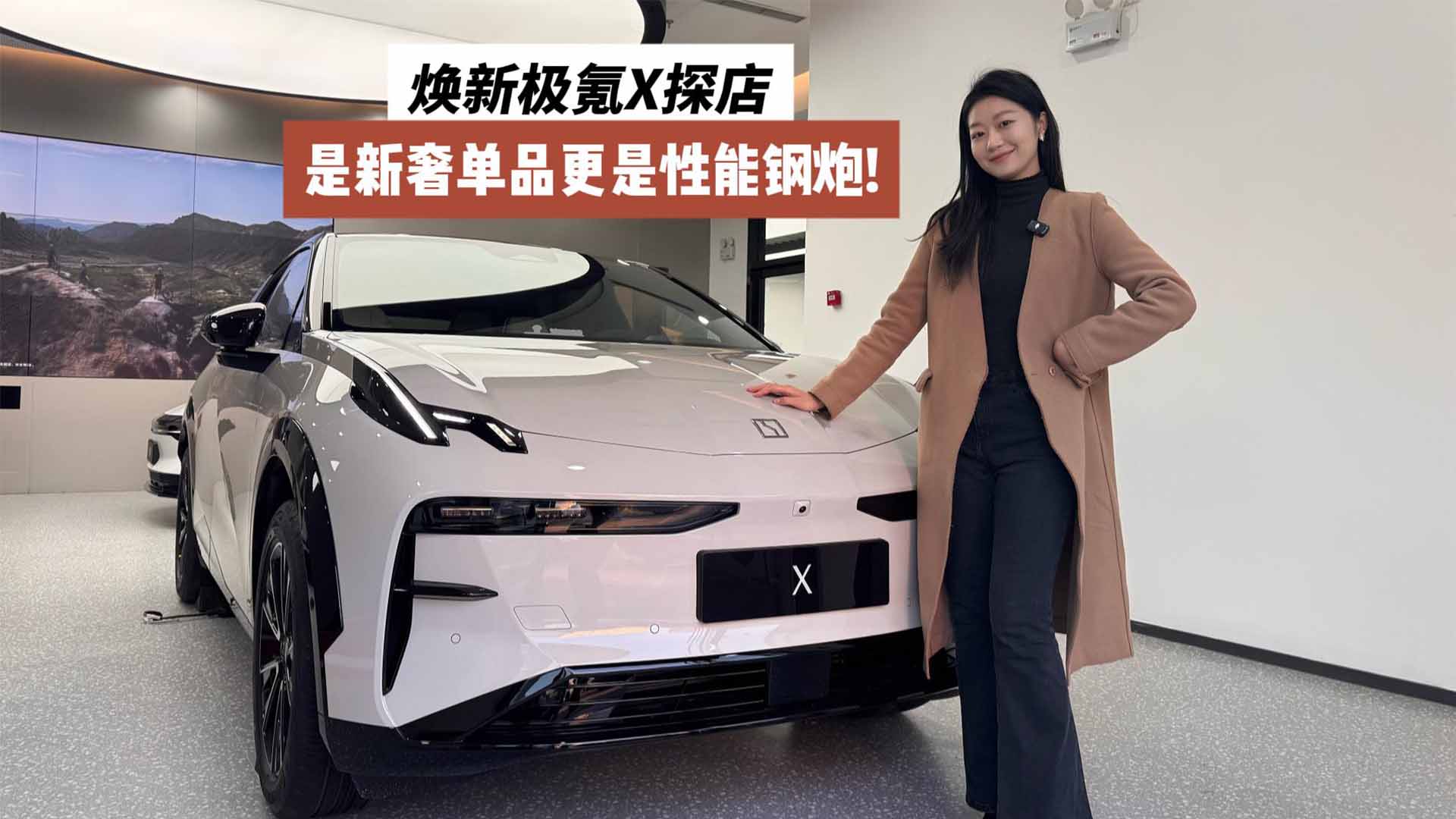 焕新极氪X探店：是新奢单品更是性能钢炮!