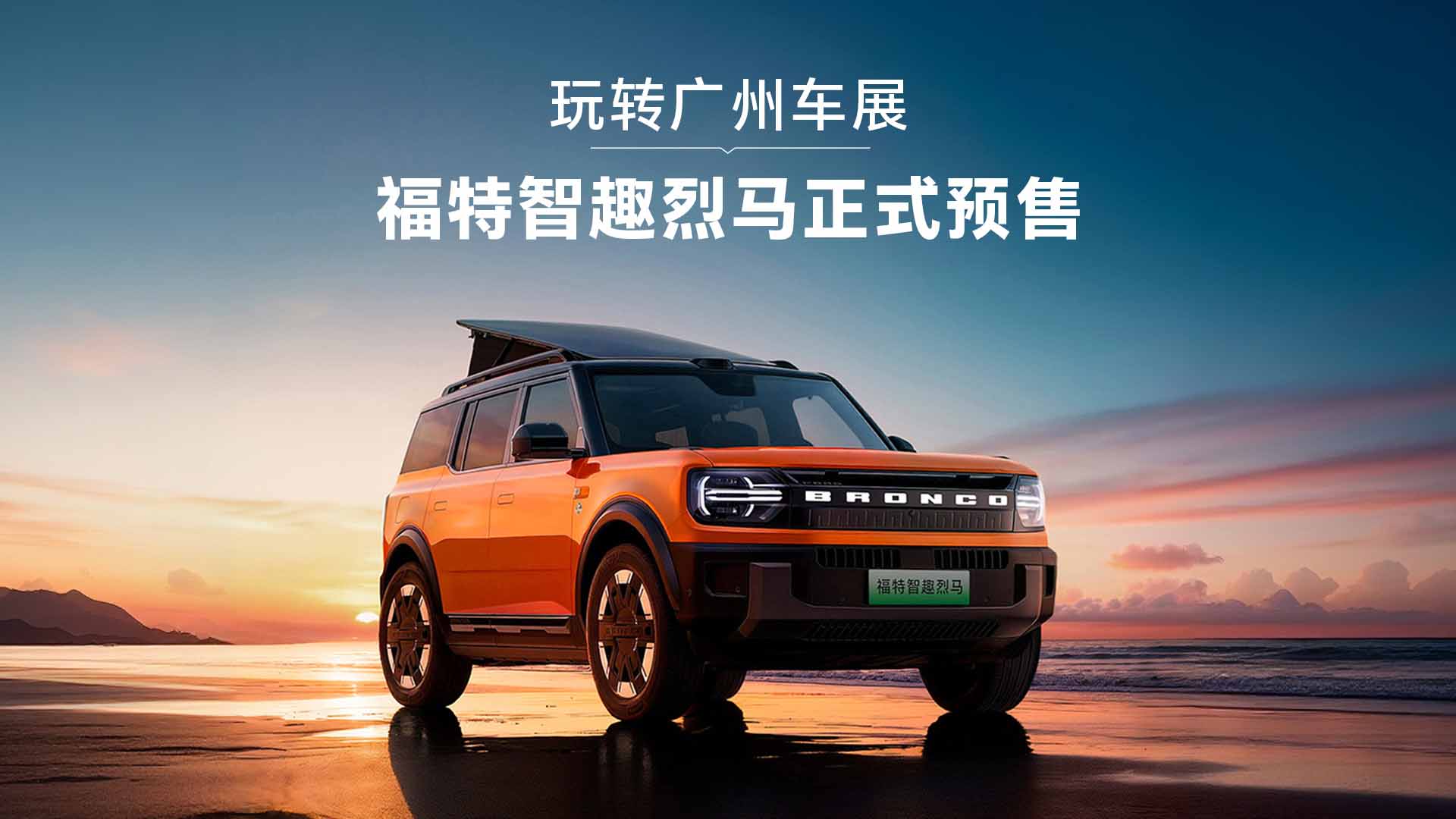 福特智趣烈马正式预售！视频直播