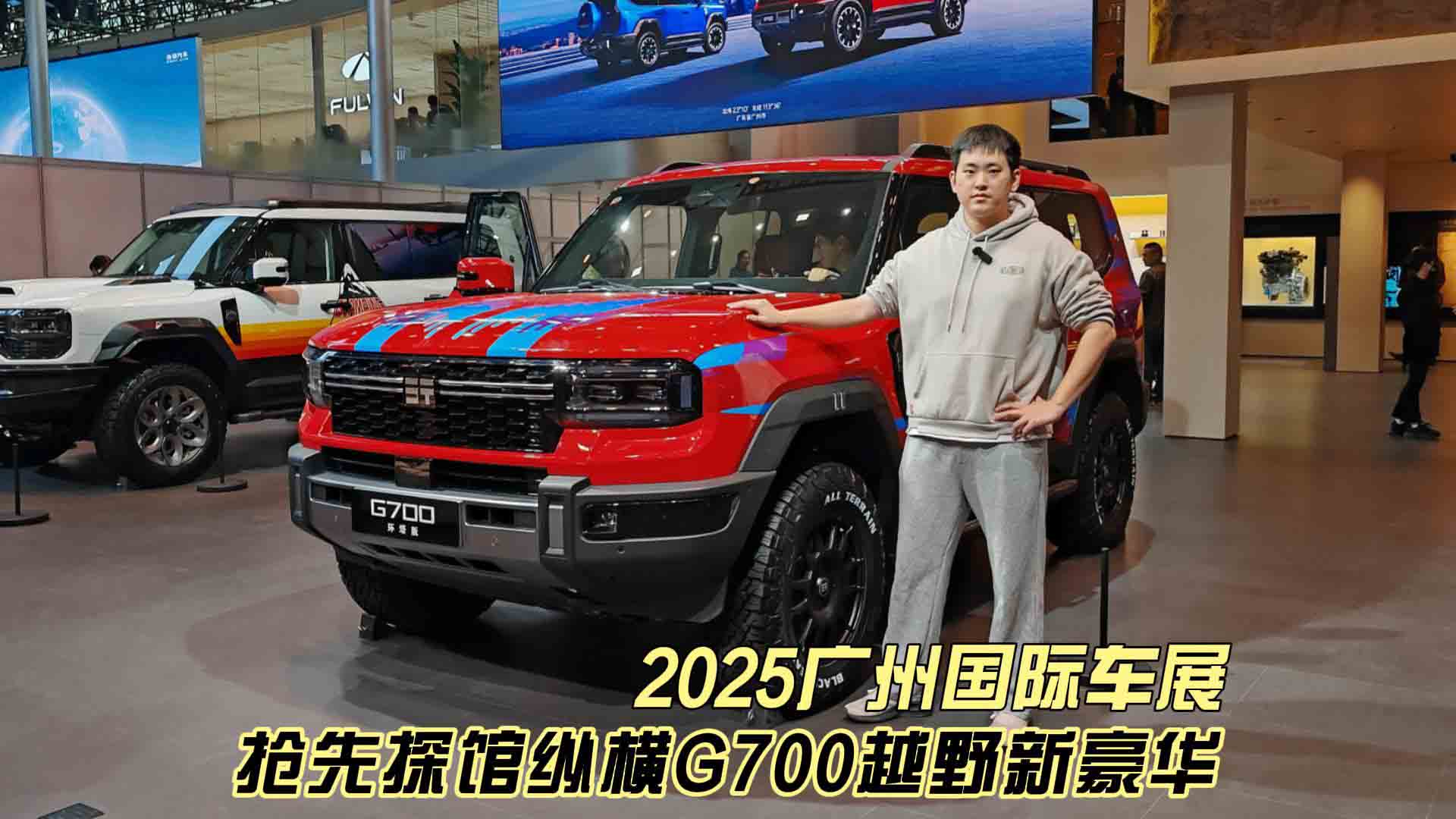 2025广州国际车展 抢先探馆纵横G700 越野新豪华