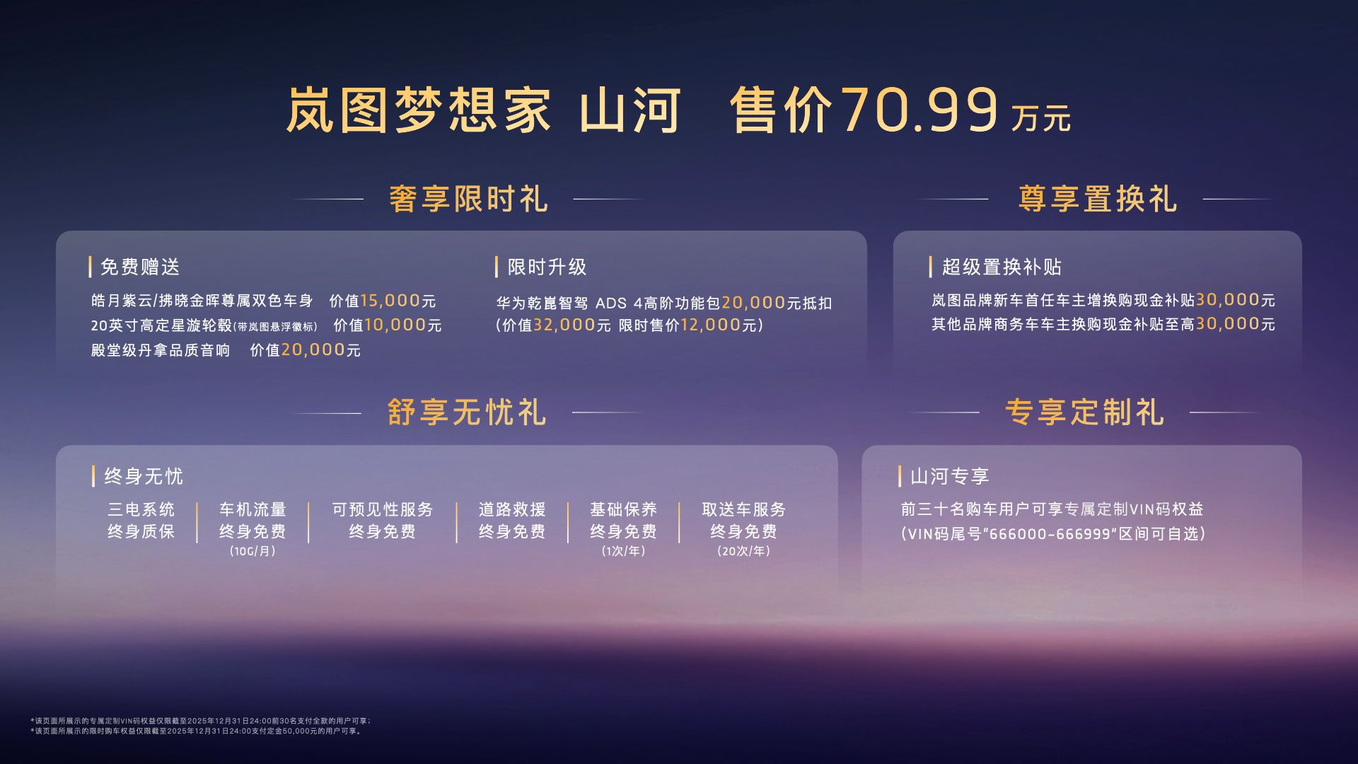 冠军新作 豪华四座 岚图梦想家山河售价70.99万元荣耀登临