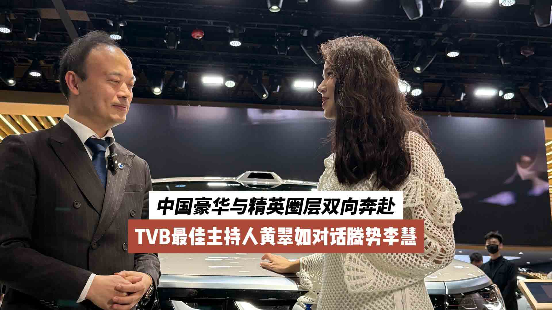 TVB最佳主持人黄翠如对话腾势李慧：中国豪华与精英圈层双向奔赴