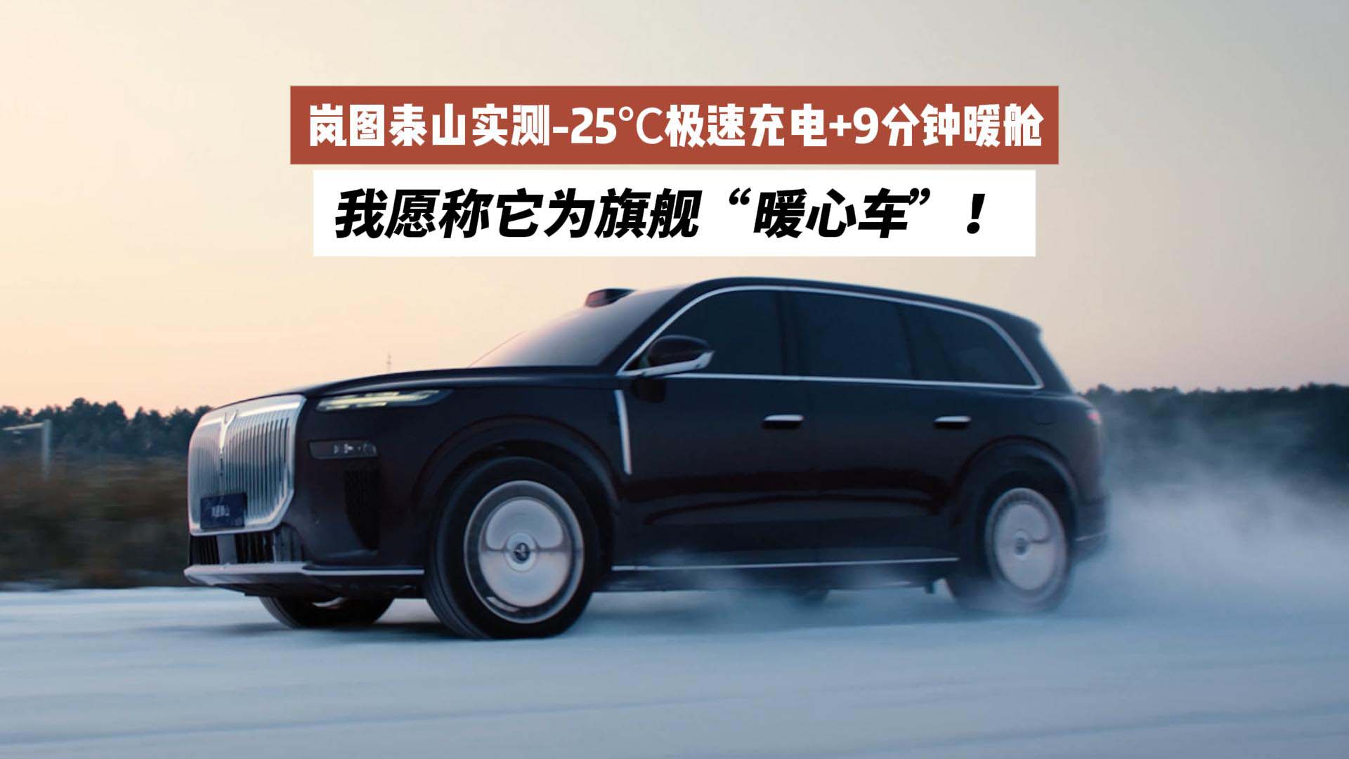 岚图泰山实测-25℃极速充电+9分钟暖舱，我愿称它为旗舰“暖心车”！