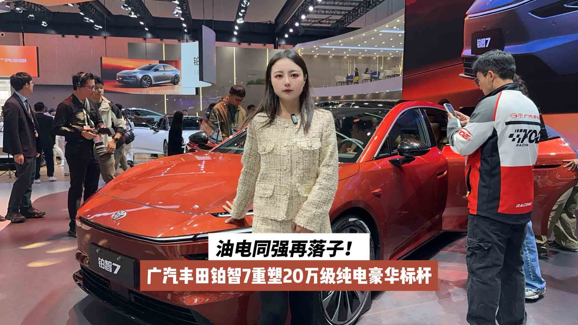 油电同强再落子！广汽丰田铂智7重塑20万级纯电豪华标杆