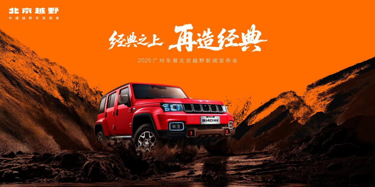 北京越野广州车展预订BJ40探险家，首发未来原型车、征集中文名