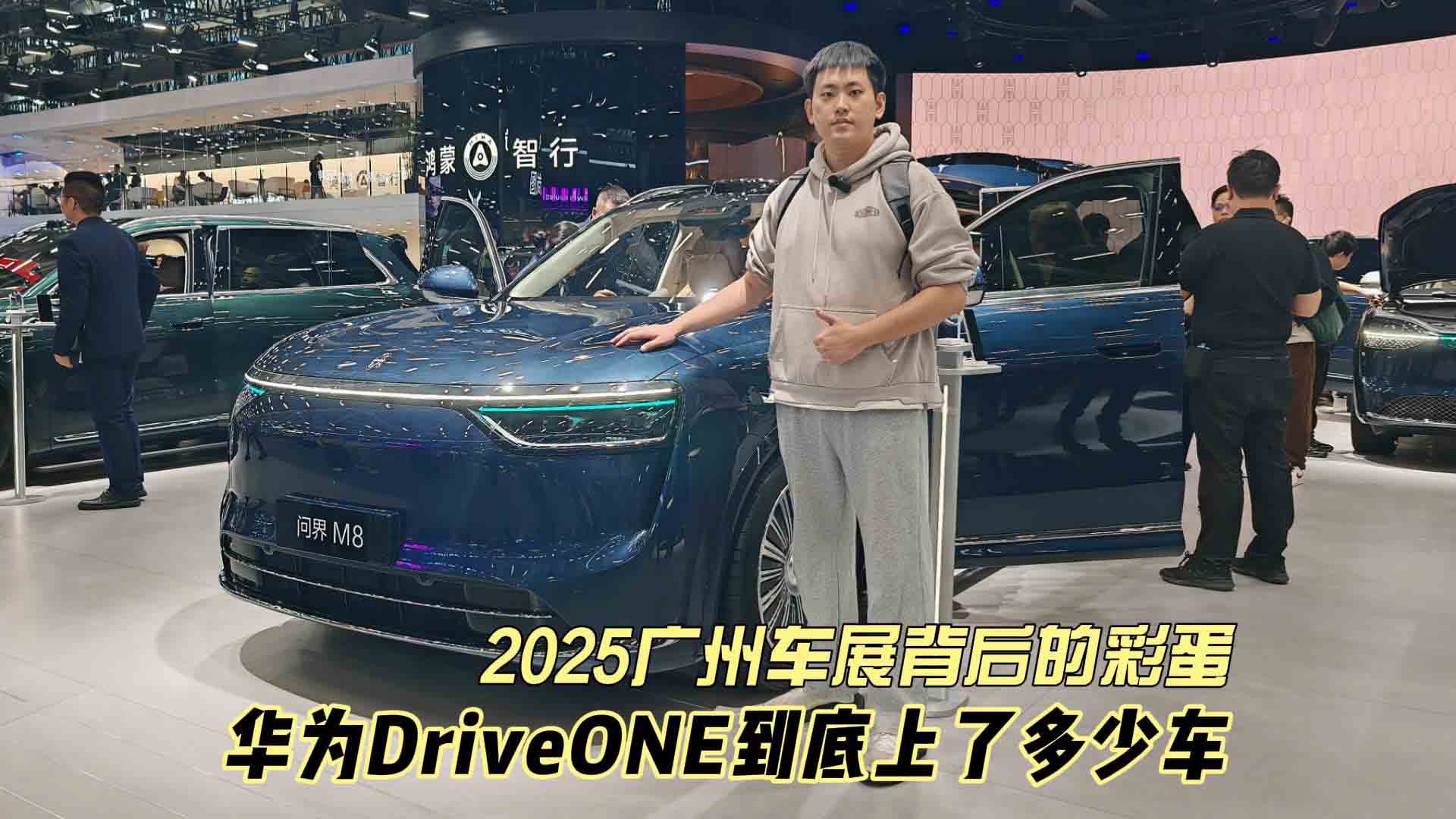 2025广州车展背后的彩蛋 华为DriveONE到底上了多少车