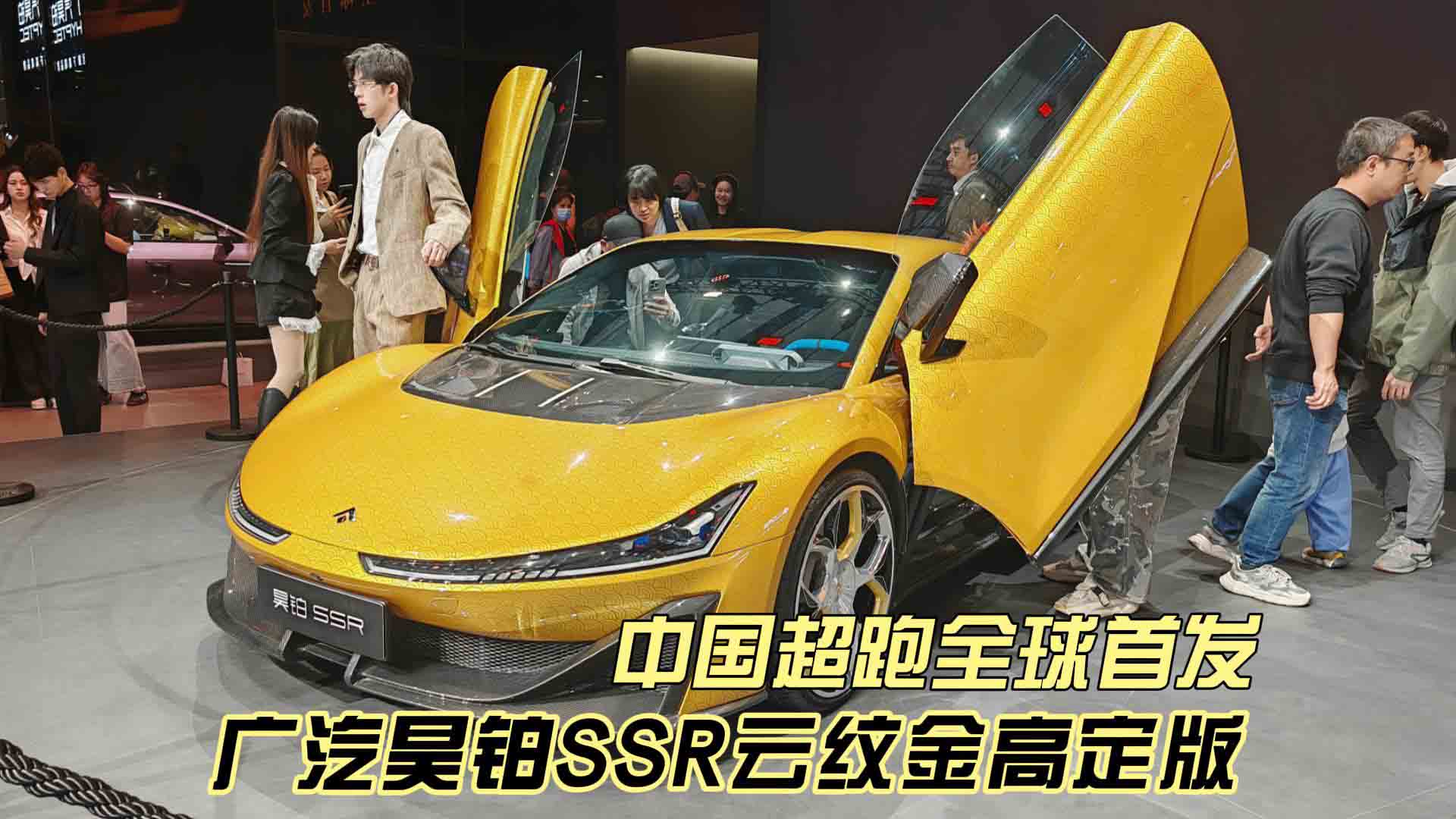中国超跑全球首发 广汽昊铂SSR云纹金高定版亮相 指导价148.6万