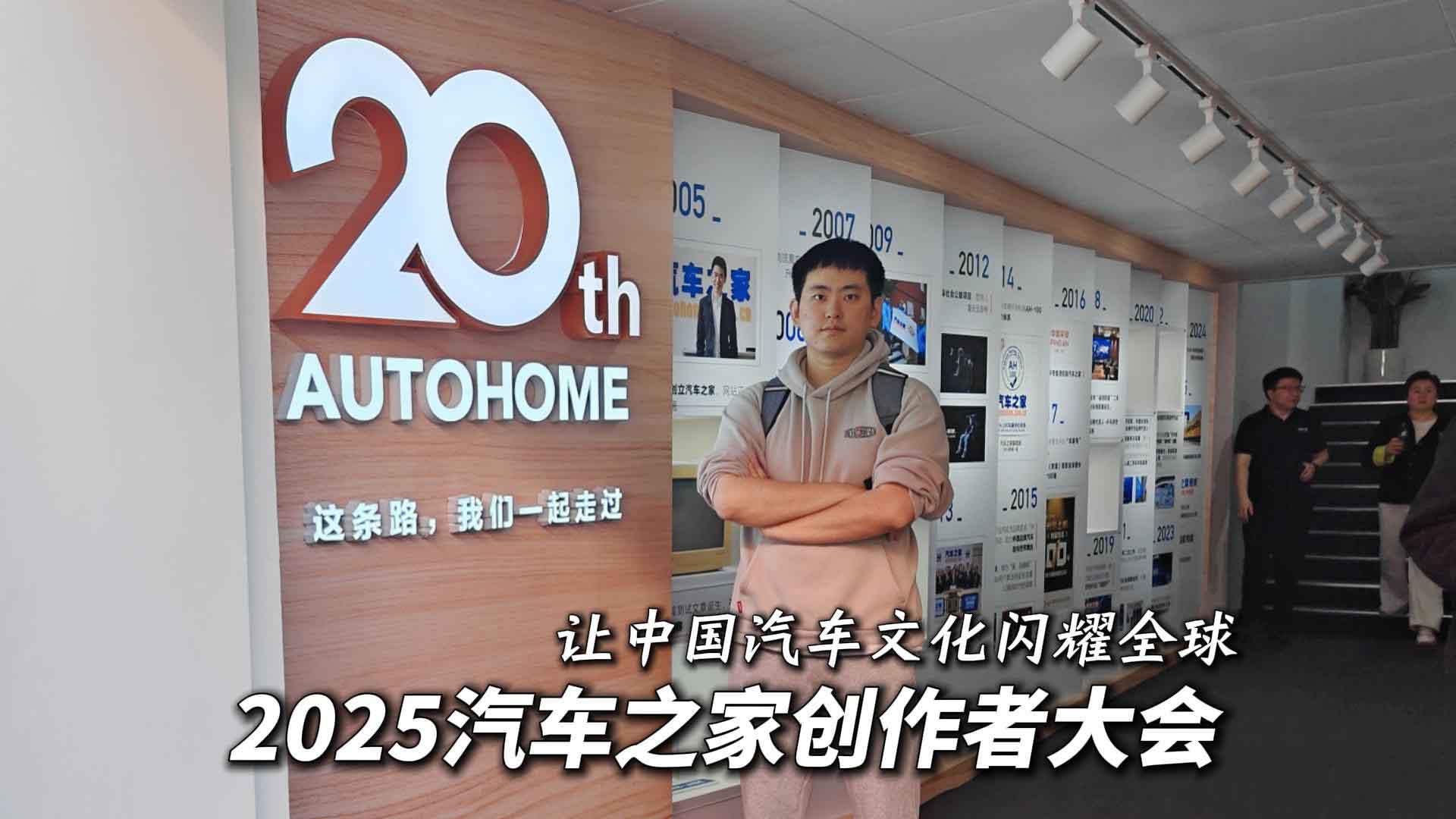 2025汽车之家创作者大会 让中国汽车文化闪耀全球