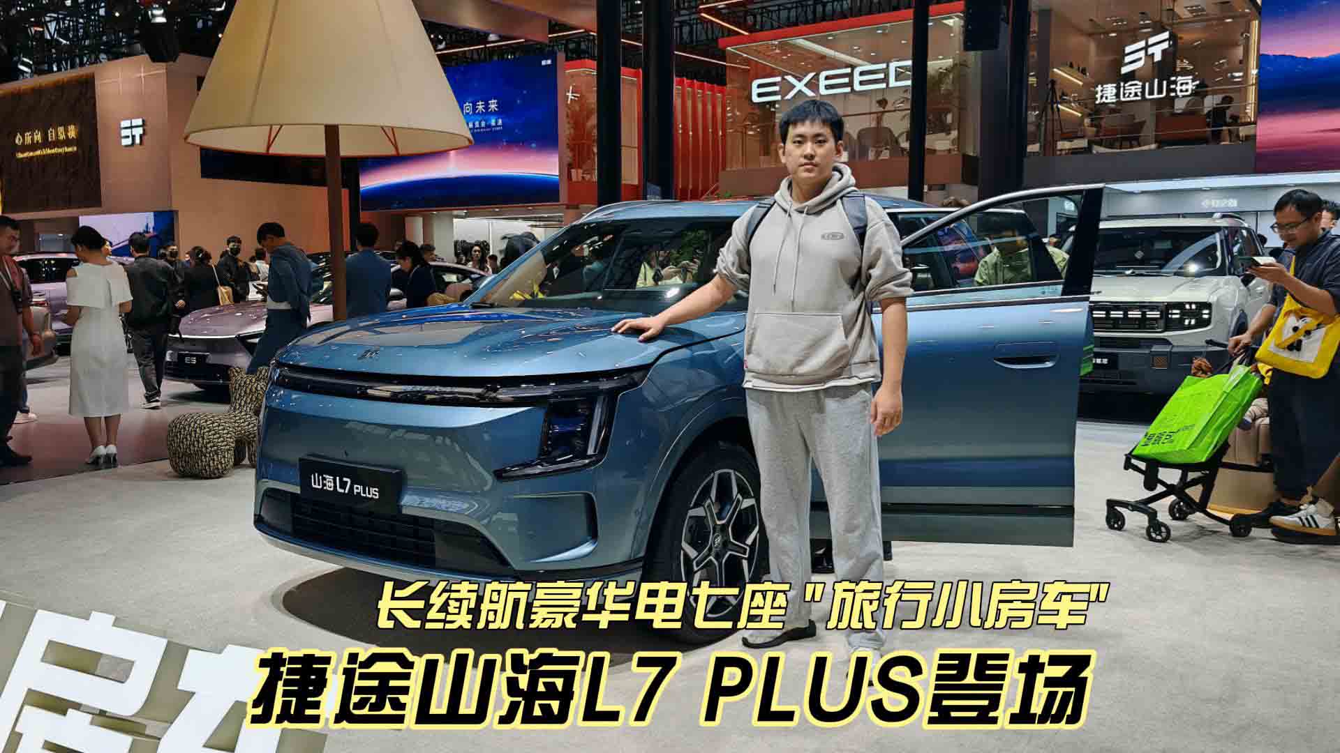 2025广州国际车展 长续航豪华电七座SUV“旅行小房车”捷途山海L7 PLUS登场