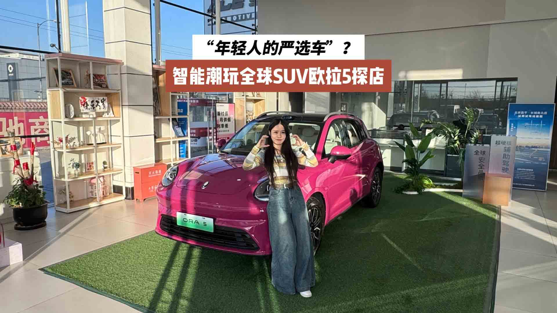  什么是“年轻人的严选车”？智能潮玩全球SUV欧拉5探店