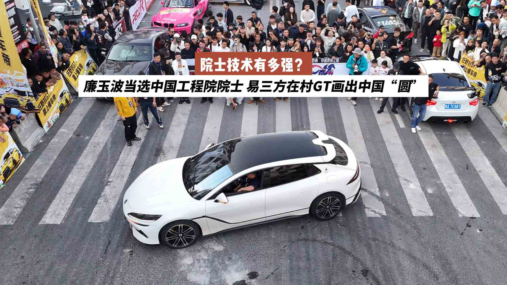 院士技术有多强？廉玉波当选中国工程院院士 易三方在村GT画出中国“圆”