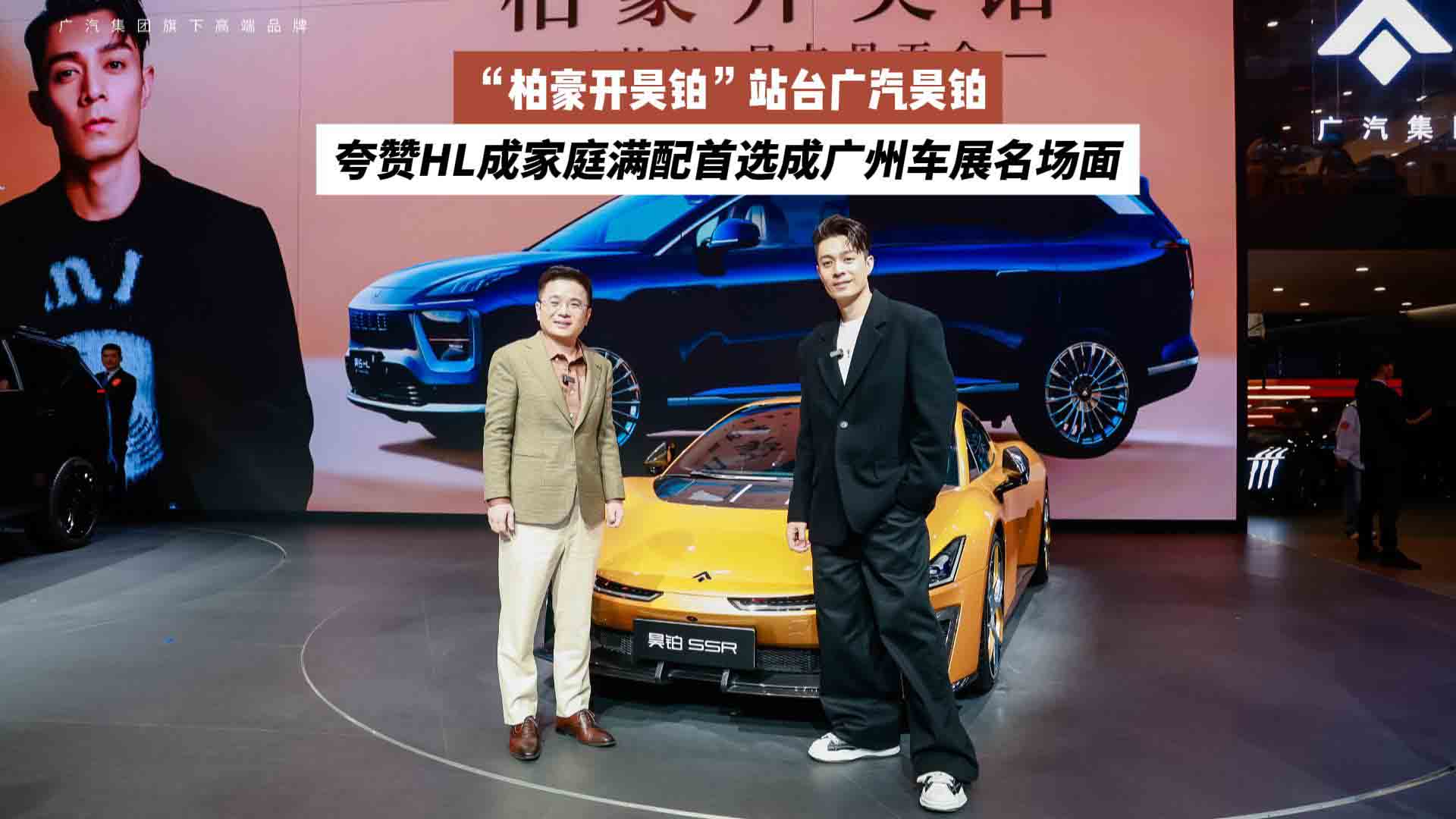 “柏豪开昊铂”站台广汽昊铂，夸赞HL成家庭满配首选成广州车展名场面