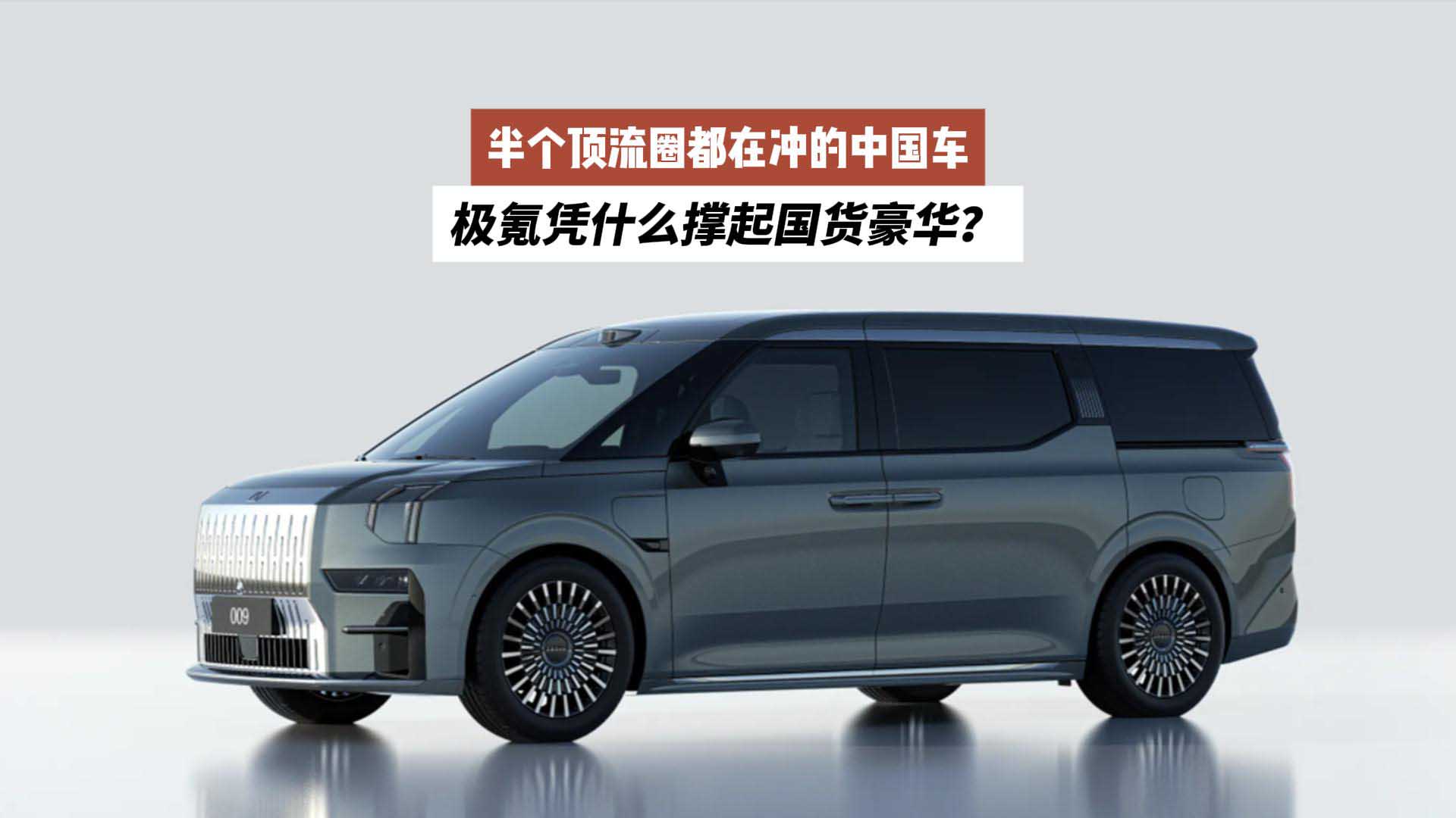 半个顶流圈都在冲的中国车，极氪凭什么撑起国货豪华？