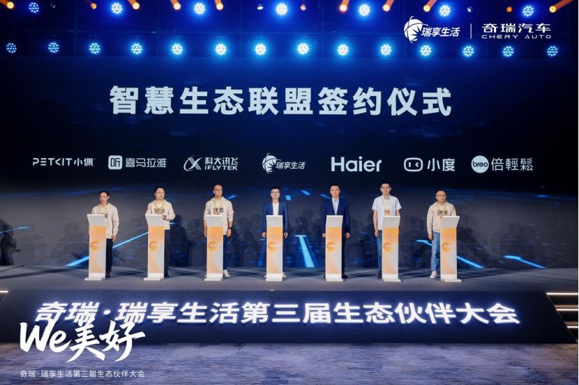 携手海尔等生态伙伴共建智慧生态联盟，奇瑞·瑞享生活第三届生态伙伴大会智启“人·车·家”新篇章！