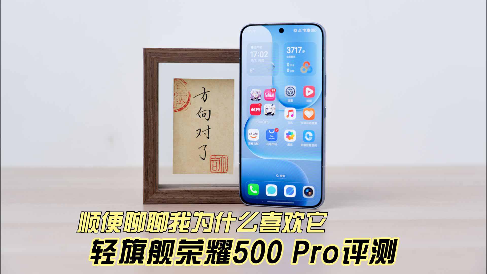 轻旗舰荣耀500 Pro评测 顺便聊聊我为什么喜欢它