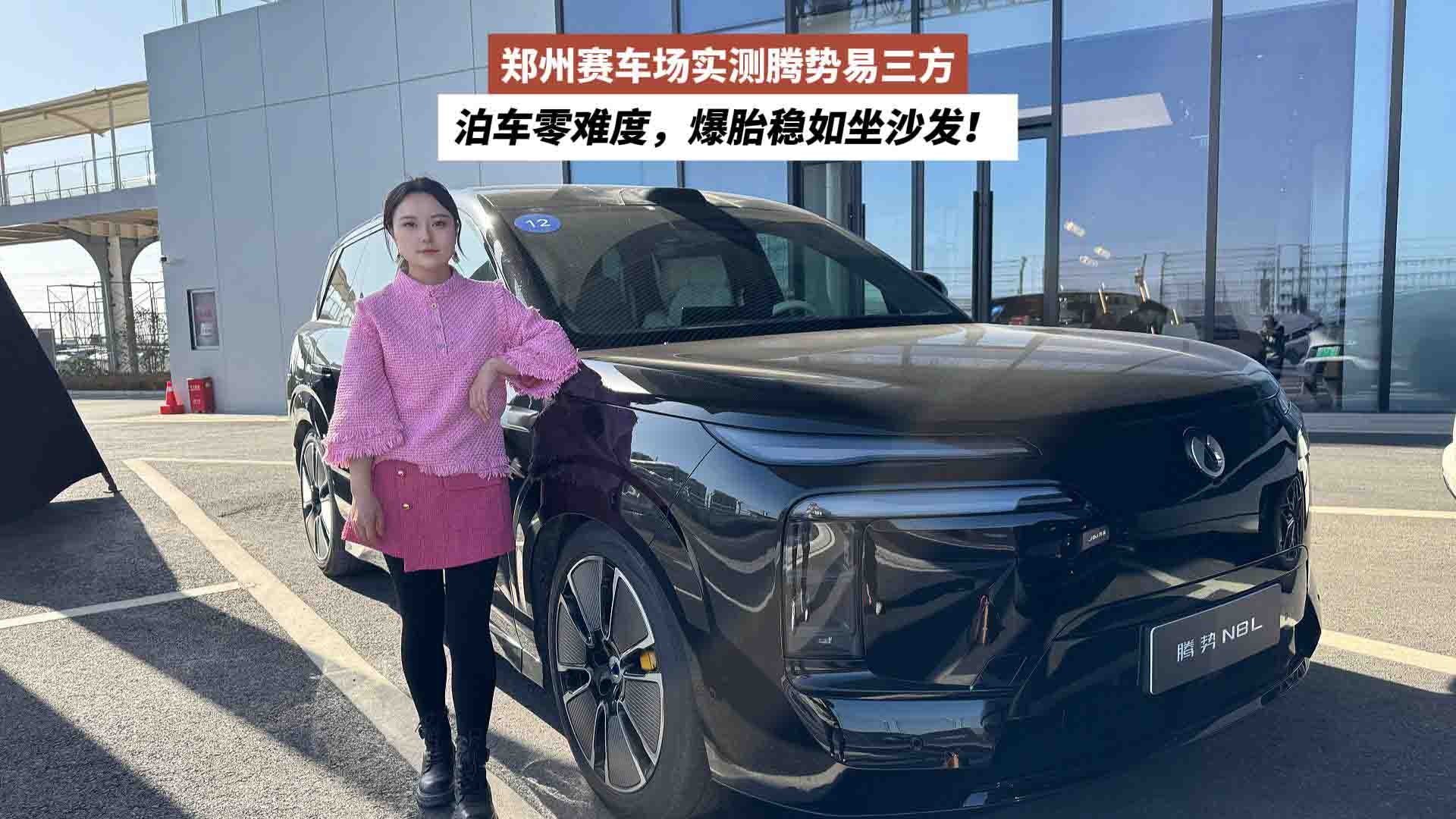 郑州赛车场实测腾势易三方：泊车零难度，爆胎稳如坐沙发！